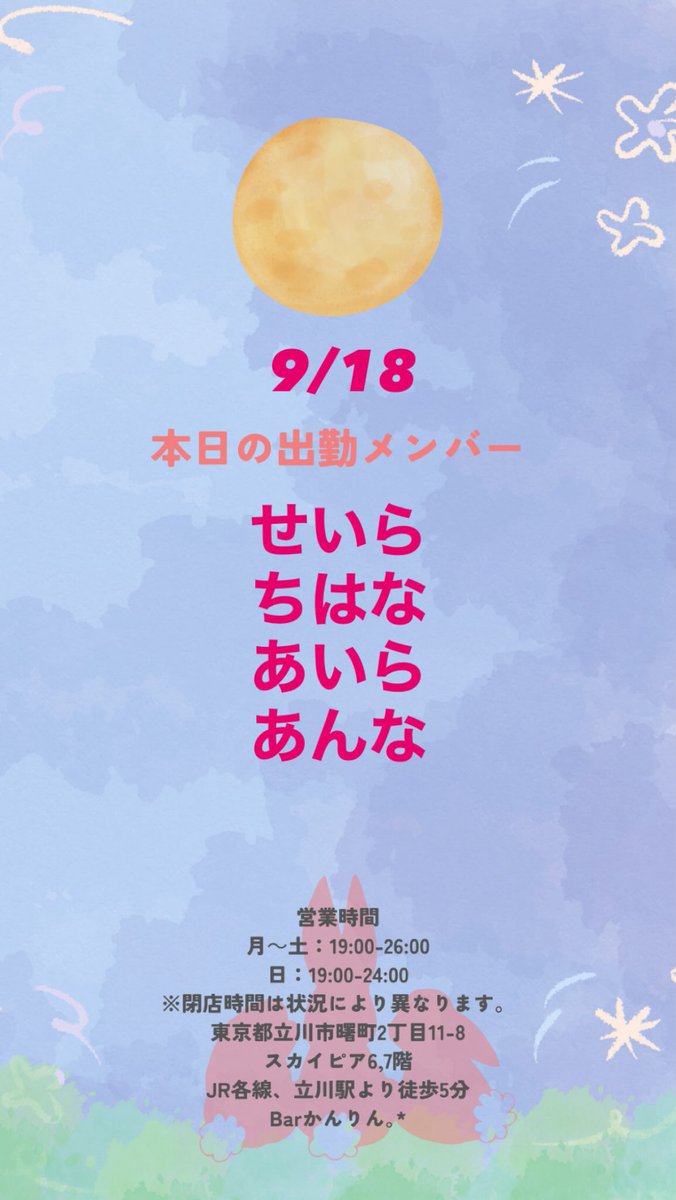 kanrin1029's tweet photo. こんばんは、barかんりん｡*です！🥃
本日の出勤メンバーです！

⏰本日の営業時間は19:00〜26:00です！！
※状況により24:00閉店となる場合もございます。

🥃限定ボトルキャンペーン実施中！
🎂9/25,9/26 かれんbirthday❣️

本日もご来店お待ちしております✨ https://t.co/Pe757tihJf