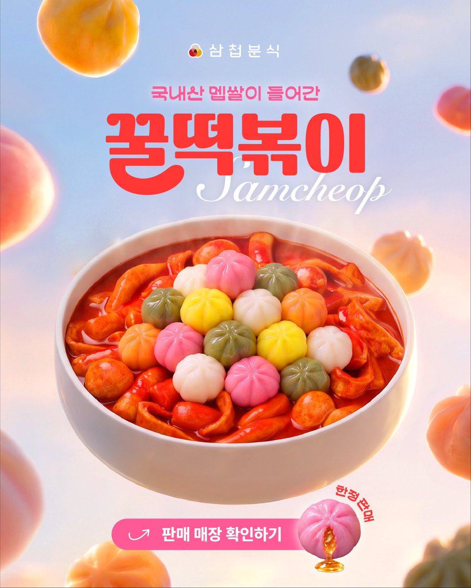 foodie_archive's tweet photo. 삼첩분식이 찐으로 떡볶이에 꿀떡넣은 신메뉴를 진짜로 출시한대요.... 
추석맞이 배민 한정 3종 출시라니까 근처 매장 확인해서 가보시길... https://t.co/4X4raNItT7