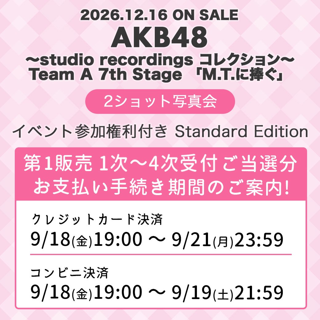 AKB48_netshop's tweet photo. ＜重要＞
#MTに捧ぐ公演アルバム

■第1販売 お支払い期日
クレジットカード ⇒ お支払い：9/21(月)23:59まで
コンビニ　⇒ お手続き：9/19(土)21:59まで

※お支払いが完了されなかった場合、当選権利は無効となり、今後のお申込みをお断りさせていただく場合がございます。 https://t.co/zuvQ7OZM3O