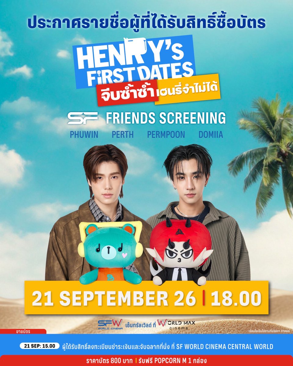 WeLoveSF's tweet photo. 🔊ประกาศรายชื่อผู้ที่ได้รับสิทธิ์ซื้อบัตร
ในรอบพิเศษ #SFFriendsScreening
HENRY's First Dates
ที่ SFW เซ็นทรัลเวิลด์ โรงภาพยนตร์ WORLD MAX CINEMA

🗓วันที่ 21 กันยายน 69
📌รอบเวลา 18.00 น.
🌟พบกับ PHUWIN, PERTH, PERMPOON, DOMIIA

🎟 บัตรราคาที่นั่งละ 800 บาท
🍿รับฟรี! POPCORN M 1 กล่อง

📲เช็กรายชื่อ👉 https://t.co/QQWe3F4iWv

🗓วันที่ 21 กันยายน 69
🔊ผู้ได้รับสิทธิ์ลงทะเบียนชำระเงิน และจับฉลากที่นั่ง เวลา 15.00 น. - 20.00 น.
ที่ SFW เซ็นทรัลเวิลด์

✨คำถามพิเศษ
1. Partner ของภูวินทร์คือใคร (ตอบชื่อเล่นเป็นภาษาอังกฤษให้ถูกต้องทุกตัวอักษร)
คำตอบ: POND

2. Partner ของเพิร์ธคือใคร (ตอบชื่อเล่นเป็นภาษาอังกฤษให้ถูกต้องทุกตัวอักษร)
คำตอบ: SANTA

เนื่องจาก SF CINEMA ได้เพิ่มรอบพิเศษครั้งนี้ในระยะเวลากระชั้นชิด จึงไม่สามารถนำขึ้นระบบขายแบบปกติได้ทัน จึงมีความจำเป็นต้องเปิดให้มีการลงทะเบียน โดยการลงทะเบียนในวันที่ 18 กันยายน 69 ตั้งแต่เวลา 12.00-12.05 น. มีผู้ลงทะเบียนเป็นจำนวนทั้งสิ้น 3,584 รายการ ทั้งนี้ เพื่อความเท่าเทียมและเป็นมาตรฐานเดียวกัน ในการคัดเลือกผู้มีสิทธิ์ซื้อบัตรชมภาพยนตร์ SF CINEMA จะเลือกผู้ได้รับสิทธิ์ 608 คนแรก เฉพาะผู้ที่ปฏิบัติถูกต้องตามกติกา โดยกรอกข้อมูลชื่อ-นามสกุลเป็นภาษาอังกฤษทุกตัวอักษร ตอบคำถามพิเศษเป็นภาษาอังกฤษถูกต้องทุกตัวอักษร (สามารถใช้ได้ทั้งตัวอักษรพิมพ์เล็กและพิมพ์ใหญ่) และต้องกรอกข้อมูลทุกข้อให้ตรงตามช่องที่กำหนดเท่านั้น รวมถึงจะต้องไม่พบการลงทะเบียนซ้ำเกินกว่า 1 ครั้ง กรณีมีข้อสงสัยสามารถสอบถามได้ทาง Inbox Facebook: SF CINEMA

🔊กติกาและเงื่อนไข
📌สงวนสิทธิ์การร่วมกิจกรรมเฉพาะคนไทย และมีบัตรประชาชนไทยเท่านั้น
📌ประกาศรายชื่อ 608 คนแรก ที่ลงทะเบียนถูกต้องตามกฎกติกา
โดยไม่มีการประกาศรายชื่อสำรอง และไม่มีสิทธิ์สำรองในทุกกรณี
📌รายชื่อประกาศเรียงตามลำดับตัวอักษรภาษาอังกฤษของชื่อผู้มีสิทธิ์ร่วมกิจกรรม
📌การลงทะเบียน ชำระเงิน และจับฉลากที่นั่ง เป็นแบบ First Come First Served ในเวลา 15.00 น. - 20.00 น. ที่ SFW เซ็นทรัลเวิลด์
📌ในการลงทะเบียนต้องแสดงบัตรประชาชน หรือ ThaID ที่มีชื่อนามสกุลตรงตามที่ลงทะเบียนทุกตัวอักษรเท่านั้น
📌ขอสงวนสิทธิ์การลงทะเบียน 1 คน / 1 สิทธิ์ เท่านั้น กรณีตรวจพบการลงทะเบียนซ้ำมากกว่า 1 ครั้ง
จะตัดสิทธิ์การร่วมกิจกรรมทันที
📌ไม่สนับสนุน และไม่อนุญาตให้มีการซื้อ ขาย แลกเปลี่ยน หรือโอนสิทธิ์การเข้าร่วมกิจกรรมให้แก่บุคคลอื่นในทุกกรณี
📌ขอความร่วมมือผู้เข้าร่วมกิจกรรมปฏิบัติตามข้อกำหนดอย่างเคร่งครัด หากพบผู้ฝ่าฝืนในทุกกรณี
ทางทีมงานขอสงวนสิทธิ์เชิญออกจากพื้นที่กิจกรรม และตัดสิทธิ์การเข้าร่วมกิจกรรม
📌ในขั้นตอนลงทะเบียน ลูกค้าต้องดำเนินการตามลำดับขั้นตอนที่กำหนดไว้
โดยไม่สามารถออกจากแถว ระหว่างขั้นตอนใดขั้นตอนหนึ่งได้ หากออกจากแถวจะถือว่าสละสิทธิ์การซื้อทันที
📌ไม่สามารถแลกเปลี่ยนหรือสลับที่นั่งได้ทุกกรณี

เงื่อนไขเป็นไปตามที่บริษัทฯ กำหนด

#phuwintang #PerthTanapon #PERMPOON #DOMIIA
#SFxHenryFirstDates
#SFcinema 🍿❤