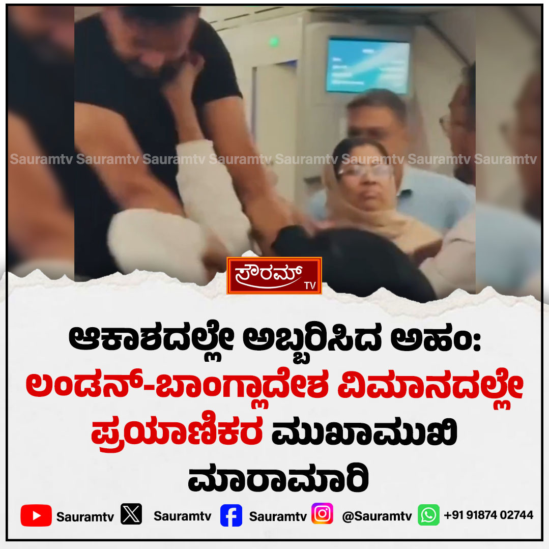 sauramtv's tweet photo. ವಿಮಾನದಲ್ಲೇ ಪ್ರಯಾಣಿಕರ ನಡುವೆ ಮಾರಾಮಾರಿ: ಹಾರಾಟದ ಮಧ್ಯೆ ಗಲಾಟೆ ವೈರಲ್

#FlightBrawl #MidAirFight #PassengerClash #ViralVideo #AviationNews #BreakingNews #SauramTV #AirRage #TravelNews #LatestUpdate

https://t.co/E8RFfm5Tvr https://t.co/JhuhGgtXu7