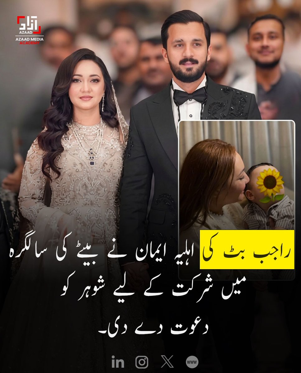 AzaadAcademy's tweet photo. معروف سوشل میڈیا شخصیت رجب بٹ کی اہلیہ ایمان اسد نے اپنے بیٹے کیوان سلطان کی پہلی سالگرہ پر شوہر اور ان کے گھر والوں کو کھلی دعوت دی ہے، ساتھ ہی ازدواجی تنازعات اور عدالتی امور پر کھل کر بات کی ہے۔
#RajabButt #EmaanAsad #KivanSultan #FamilyUpdate #PakistaniCreators https://t.co/uhjuF1WTgx