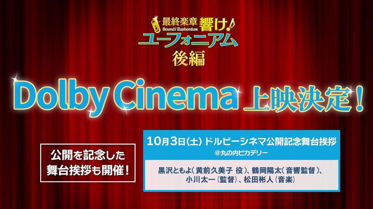 anime_eupho's tweet photo. 🎺━━━━━━━━━━━━━━✨
　『響け！ユーフォニアム』後編
　　 Dolby Cinema®版 上映決定
✨━━━━━━━━━━━━━━🎺

10月2日(金)上映開始🎬
圧倒的な没入感を体験できる『ドルビーシネマ』で、
シリーズ完結作お楽しみください🎵

🔻詳細はこちら
https://t.co/h3yePFenPJ
#ユーフォ最終楽章 #anime_eupho
