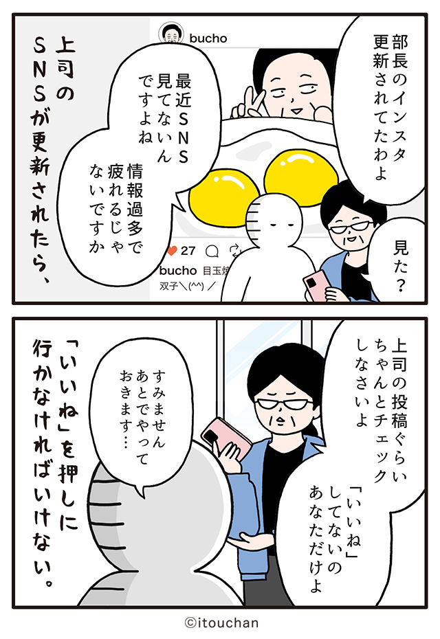 itouchan0402's tweet photo. 「上司の投稿ぐらいちゃんとチェックしないと」SNSまで監視される職場の謎ルール😰

マイナビニュースさまの「 #職場の謎ルール 」という企画にて2コマ漫画連載中↓
https://t.co/4uTlV6Z1aA https://t.co/8qsIbavqOF