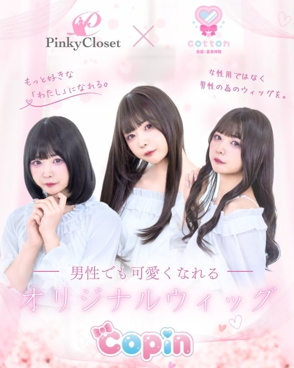 pinkycloset_jp's tweet photo. 🎀新作オリジナルウィッグ販売開始！🎀

「男性が可愛くなるためのウィッグを」

女装・変身スタジオ cotton監修✨
ピンクロオリジナルウィッグが、本日より販売開始しました！
男性が被ったときに可愛いシルエットになるように
男性の頭の骨格に合わせて制作し
毛量や顔まわり、もみあげなど細かな部分までとことん
こだわって作りました。

ラインナップは全3種類✨
・ 清楚ストレートロング
・ ガーリーミディアム
・ 大人フェミニンカールロング

さらに、それぞれ
ナチュラルブラック／ダークブラウン／ライトブラウン
の3カラーをご用意しています！

「女性用ウィッグを男性が使う」のではなく、
最初から男性が可愛くなることを考えて作ったウィッグです。

【男性でも可愛くなりたい…】

そんな思いを叶えるウィッグで
『可愛い』を初めてみませんか？

▼『可愛い』の入り口はこちら▼
https://t.co/p5O9Oswn8r