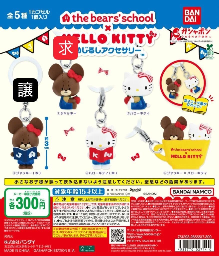 mindthings_912's tweet photo. 【交換・譲渡】くまのがっこう × ハローキティ　めじるしアクセサリー

譲➡︎③ジャッキー本、異種モンチッチキティ
求➡︎①ジャッキー

都内手渡し https://t.co/htGZSzcvMp