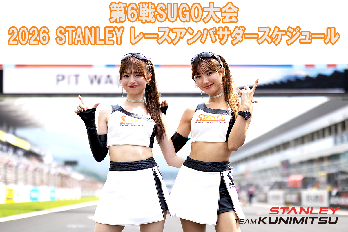 TM_Kunimitsu100's tweet photo. いつも応援ありがとうございます。
2026 STANLEY RACE AMBASSADOR
SUPER GT 第6戦 SUGO大会 会場でのスケジュールはこちらになります！
https://t.co/CwWOriyr2m

#TEAMKUNIMITSU
#スタンレー電気
#海老野心
#風間そら
#SUPERGT https://t.co/xOh2GReg9G