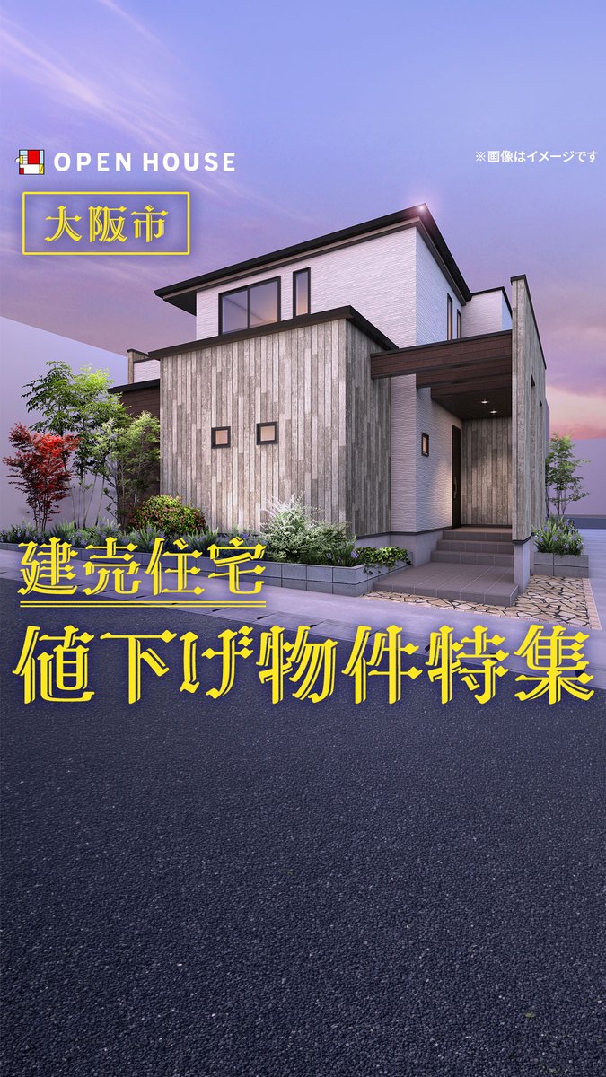 OpenhOfficial's tweet photo. 【新着】駅近でこの価格！？関西の新築・中古一戸建て🏠
注目の物件の中で、あなたの希望条件に合うのはどれ？👀