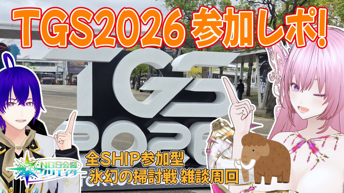 PPch_shun_sango's tweet photo. 21時から配信します(*´ω｀*)
#NGS #ぷりなま 
【NGS公認 / 参加型】TGS2026＆SEGA Party参加レポ！期間限定「氷幻の掃討戦」雑談周回【PSO2NGS】 https://t.co/75eqG0TTPY @YouTubeより https://t.co/S7COJ82oFy