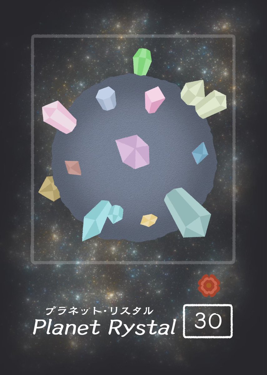 anmitsu_studio's tweet photo. 『Flower Planet』
星タイル紹介🪐

「プラネット・リスタル」
地表に大量の鉱物結晶が露出している星。
地盤が硬いため生育できる植物は限られるが、土壌の鉄分を栄養としてこの星固有の種が育つ。
かつては鉱山が存在したらしい。

#ゲームマーケット2026秋
#ゲームマーケット https://t.co/ABxotJuHfC
