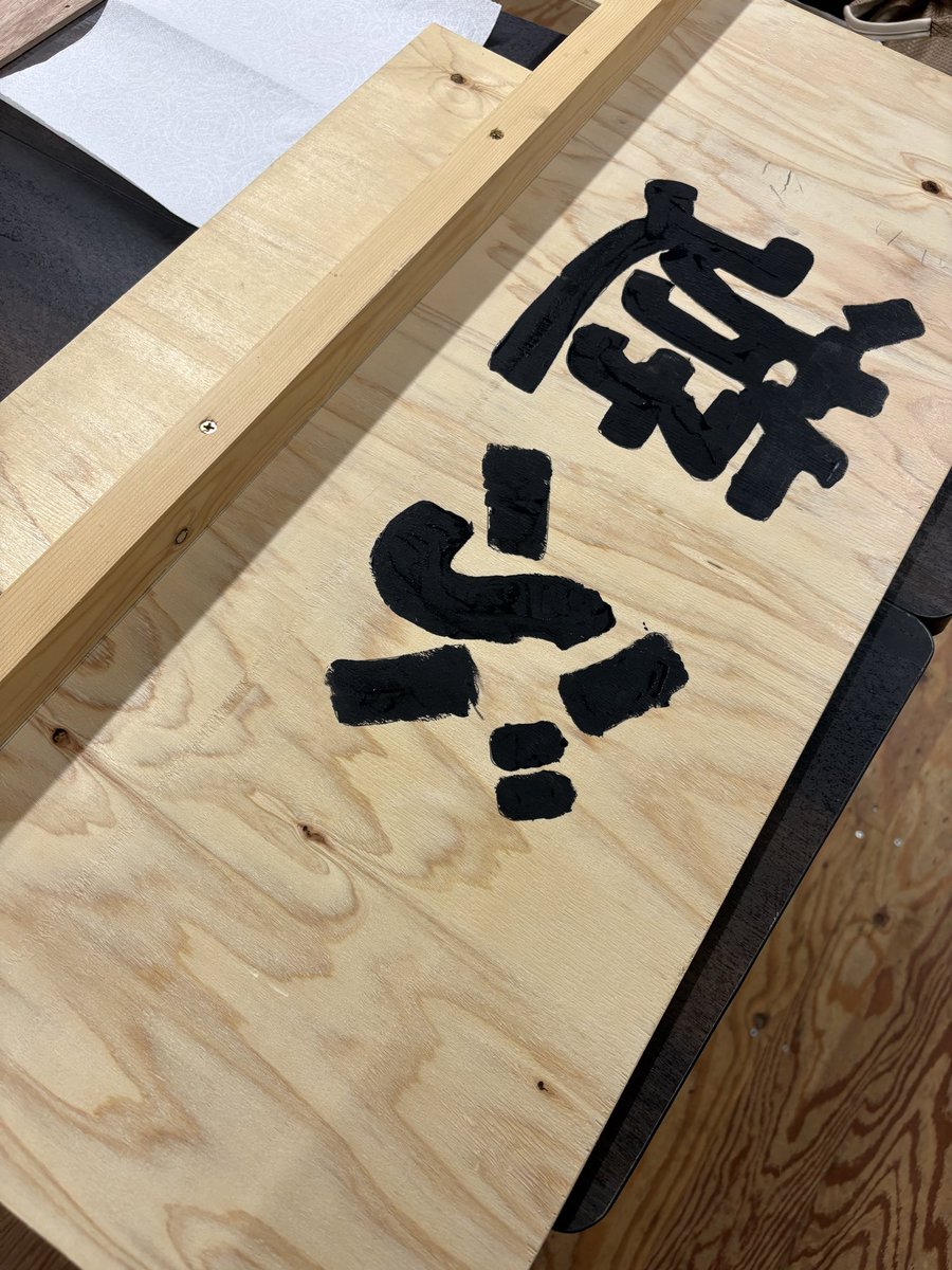 muto_mutou's tweet photo. 起業920日目
ときがわアウトドアフェスまであと一週間くらい！ということで、家族で会場準備のお手伝いにゆきました。
学祭のコトを思い出すー！って、ことはないけど、学祭とかの準備ってこんな感じに楽しんだろうなぁ。としみじみ。 https://t.co/bjs0756Bfk