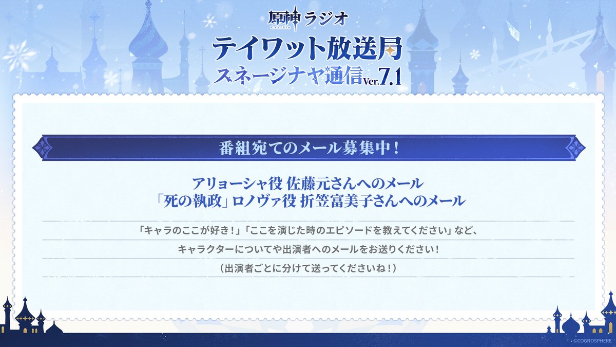 Genshin_7's tweet photo. 『原神ラジオ テイワット放送局 スネージナヤ通信Ver.7.1』
追加出演者決定❄

アリョーシャ役の佐藤元さんと、「死の執政」ロノヴァ役の折笠富美子さんの出演が決定！
��藤さん、折笠さん宛のメールを募集中！

以下メールフォームにお寄せください📮
募集メールの詳細もこちらでチェック！
https://t.co/PH4itClNRh

※各出演者ごとに分��てメールをお送りください。

#原神 #テイワット放送局