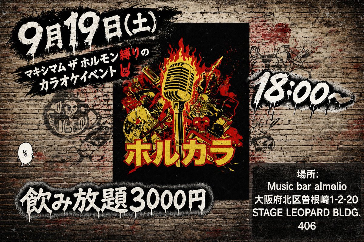 kansai_mth's tweet photo. 【明日開催！拡散希望📣】

第7回 関西ホルカラ！
9/19(土) 18:00〜
大阪・梅田で開催します🎤

ホルモン好きが集まって、
歌ったり、ライブの話したり、
友達作ったりするイベントです🤘

初参加・一人参加も大歓迎！

腹ペコのみなさん、
ぜひ拡散お願いします🙏

#マキシマムザホルモン https://t.co/ezZwlXiPAY