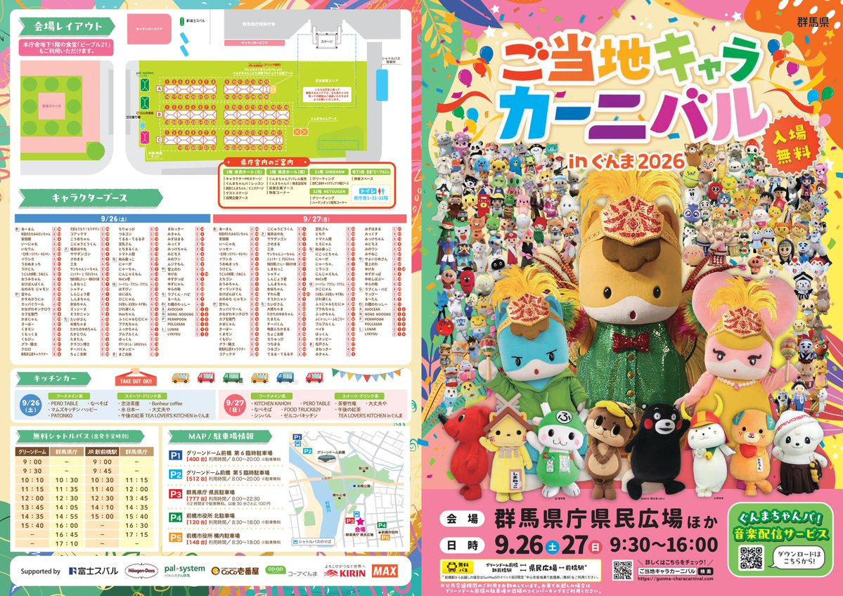 gunmachan_info's tweet photo. ／
📢『＃ご当地キャラカーニバル』全情報解禁✨
＼

キャラステージや会場レイアウトなどすべての情報を公開‼️
#ぐんまちゃんバ！隊員証をお持ちの方には、会場で『限定ぐんまちゃんバ！うまい棒』をプレゼント🎁
※当日も隊員証ゲットできます。
https://t.co/5fmeXNXgTp

#ぐんまちゃん #群馬県 https://t.co/f3Cz5LCFDN