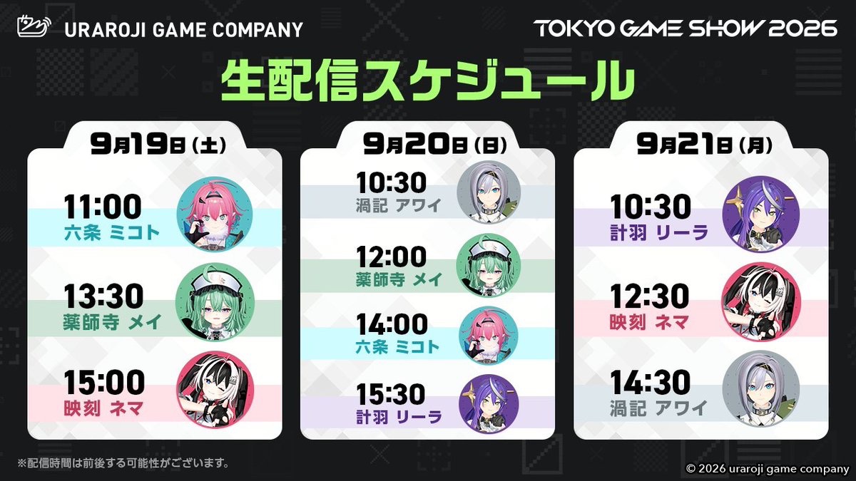 Uzuki_Awai's tweet photo. TGS！TGS！TGS！
ということで、お知らせまとめます②(配信関連)
ㅤㅤㅤㅤ
明日からはTGSのウラロジブースにて毎日生配信！
私も【20日10:30】【21日14:30】の2回でます！
みんなのスケジュール貼っておきますね〜ㅤ
ㅤㅤ
それから、
【20日夜19時〜】はYouTubeで雑談配信をしてみようと思います💻デビュー1ヶ月記念でもあるだとか
ㅤㅤㅤ
TGS来てくださる方も、興味はあるけど会場には行けないなあという方も、誰も置いていかせないぜ〜の配信です☺️お気軽にどぞ🙏(枠立てたらいいます)