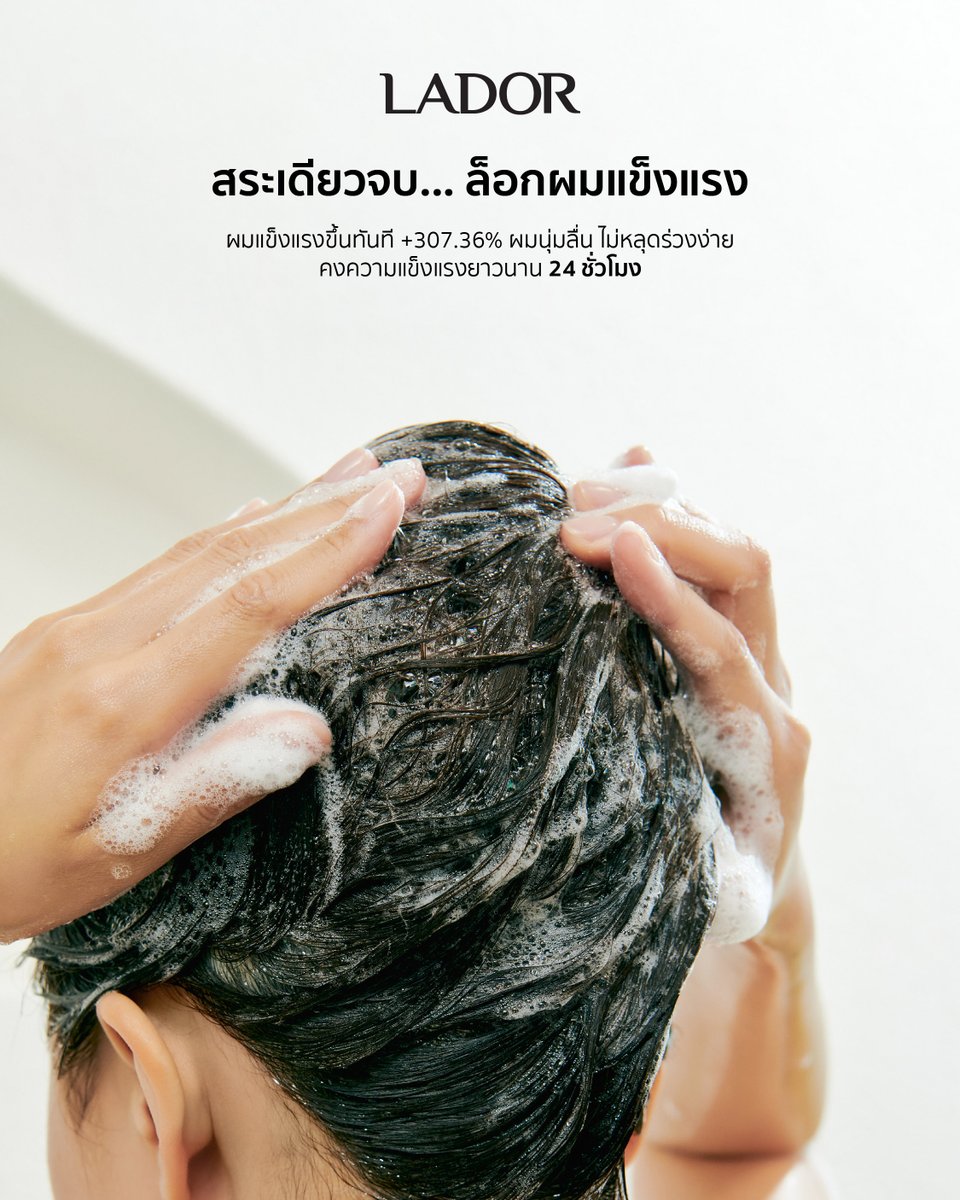 Lador_Thailand's tweet photo. การดูแลเส้นผมที่ดี เริ่มต้นได้จากขั้นตอนการสระผม 🫧

LADOR Angel Muguet Perfumed Hair Shampoo ไอเทมสำหรับรูทีนสระผมประจำวัน ช่วยให้เส้นผมแข็งแรงขึ้นทันที +307.36% พร้อมมอบความนุ่มลื่น และช่วยให้เส้นผมดูสุขภาพดี ไม่หลุดร่วงง่าย

#LADOR #LADORTH https://t.co/2cfojDfzbk