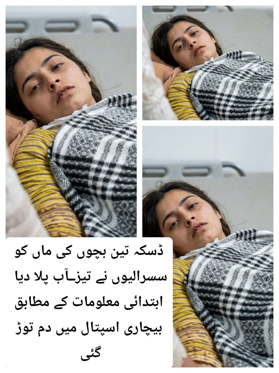 Saminakhan4000's tweet photo. مظلوم کی آواز بنیں اور ظلم کے خلاف آواز بلند کریں۔

یہ میری بیٹی ہے میں ایک مزدور آدمی ہوں شام کے وقت پانچ بجے میرے داماد کی کال آئی کہ کرن کی طبعیت خراب ہے اس نے غصے میں کوئی زیریلی چیز پی لی ہے ۔

میری بیٹی کے 3 بچے ہیں جب میں وہاں پہنچا تو میری بیٹی کی حالت بہت تکلیف دہ تھی 

میں اسپتال لے کر آیا تو ڈاکٹروں نے کہا کہ اب یہ بچ نہیں سکتی 

میری بیٹی نے مجھے بتایا کہ اس پہ تشدد کیا گیا ہے اس کو زبردستی زہریلی چیز دی گئی ہے ۔

یہ واقعہ سیالکوٹ ڈسکہ کا ہے جہاں مبینہ طور پہ سسرال نے اپنی بہو پہ مظالم کی انتہا کردی 

تین بچوں کی ماں افسوس ابتدائی معلومات کے مطابق اسپتال میں دم توڑ گئی 

جبکہ سسرالی کہہ رہے ہیں کہ اس نے خود ایسا کیا 

میری ڈی پی او سے گزارش ہے کہ اس بچی کو انصاف دیا جائے 

😔😔😪