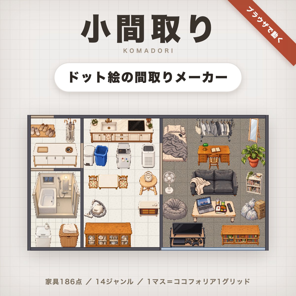 ax_cupsoup's tweet photo. ドット絵で部屋を作るツール「小間取り（こまどり）」頒布開始！

家具186点・床材42種。和風、中世ファンタジーなど14ジャンル。選ぶと家具がまるごと入れ替わります。開くだけで動いて、ネット接続は要りません。

❗️9/23まで300円（通常500円）❗️
SWのおともに！

https://t.co/ynzKKiyPx7 https://t.co/MPLb8Bu2fP