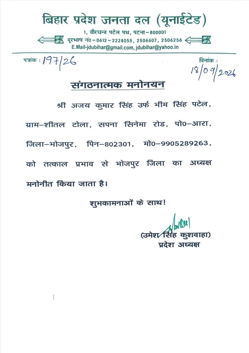 JDUUmeshSingh's tweet photo. श्री अजय कुमार सिंह उर्फ भीम सिंह पटेल जी को जनता दल (यू) के भोजपुर जिला अध्यक्ष के रूप में मनोनीत किए जाने पर हार्दिक बधाई एवं सफल और यशस्वी कार्यकाल के लिए अनंत शुभकामनाएं। https://t.co/lLEVT7nZbq
