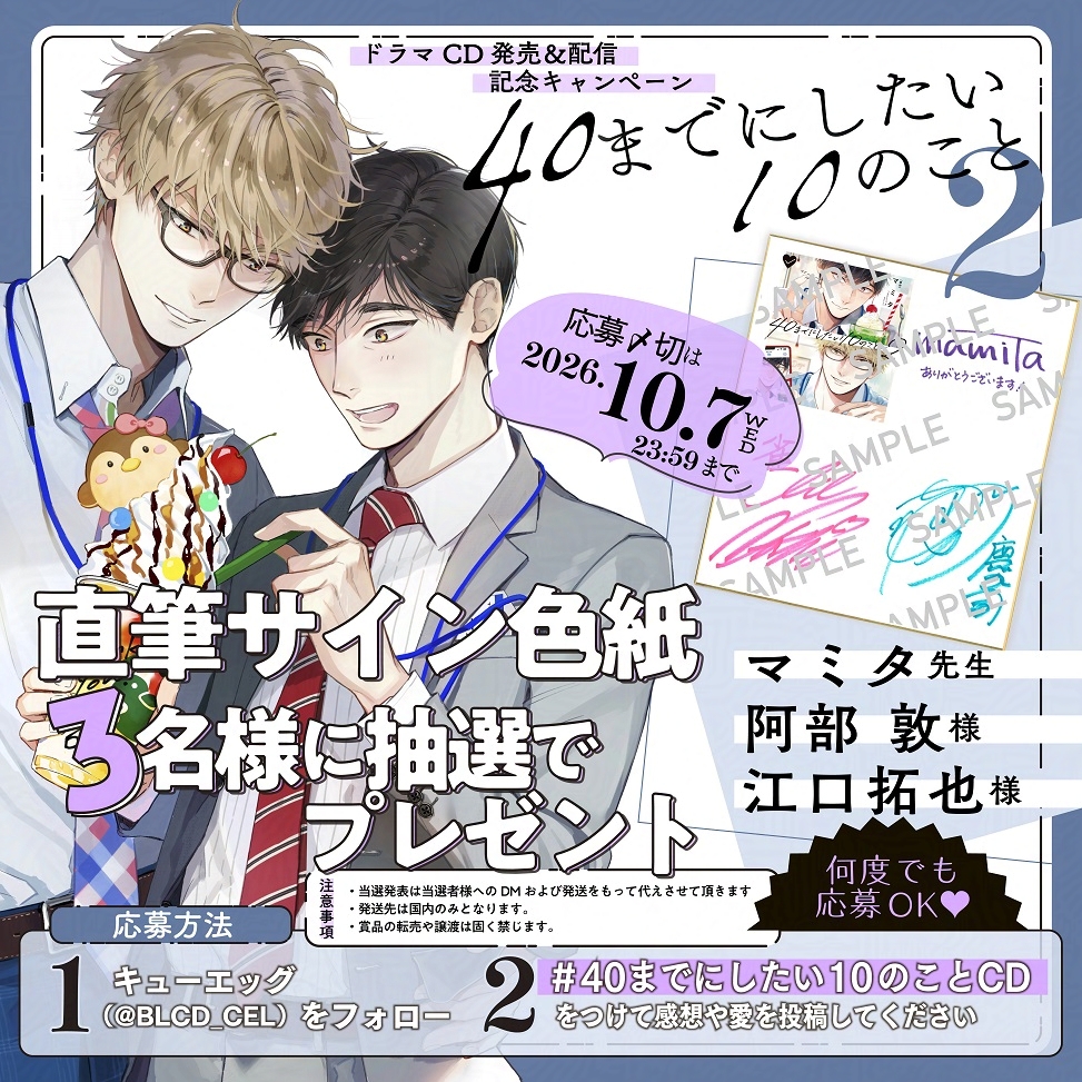 BLCD_CEL's tweet photo. 🍰━━━━🐦
┃  感想募集 ┃
👓━━━━🍡

『40までにしたい10のこと➁』
ドラマ𝐂𝐃 𝟗/𝟐𝟓発売㊗記念キャンペーン🎊

✎マミタ先生、阿部 敦さん、江口拓也さんの直筆【サイン色紙】を抽選で3名様にプレゼント✨

✅応募方法
➊ @BLCD_CEL をフォロー🐣
➋ #40までにしたい10のことCD をつけて、感想や愛を投稿📱💭

ε( ｡•ө•｡⑅)з＜何度でも応募 𝙊𝙆.ᐟ.ᐟ
⏰𝟏𝟎/𝟕（木）𝟐𝟑:𝟓𝟗 〆切
https://t.co/g3kX7VWH3y
