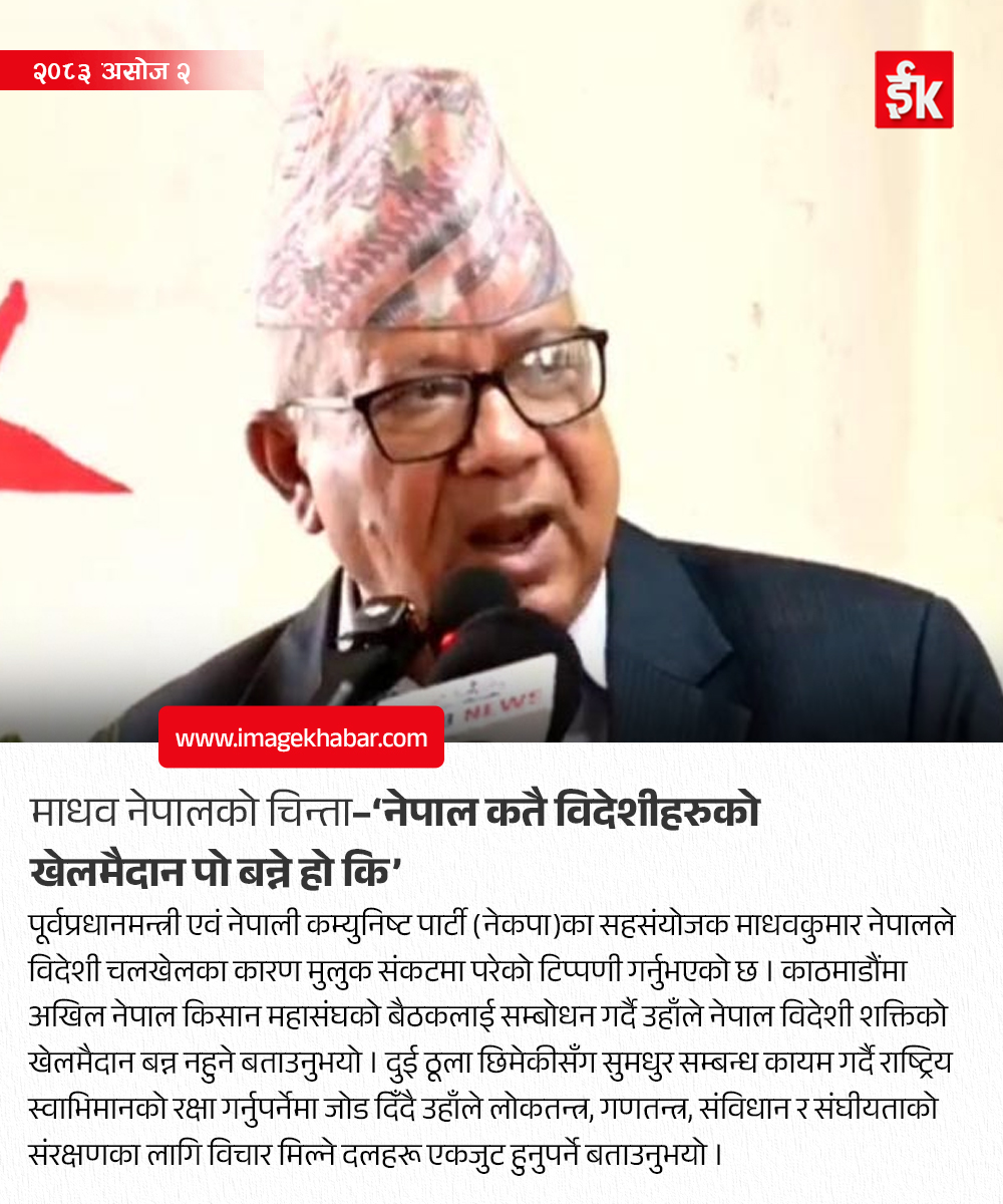 imagekhabar's tweet photo. मा���व नेपालको चिन्ता–‘नेपाल कतै विदेशीहरुको खेलमैदान पो बन्ने हो कि’
#MadhavKumarNepal #ForeignInfluence #NationalSovereignty https://t.co/yI205vMuN0