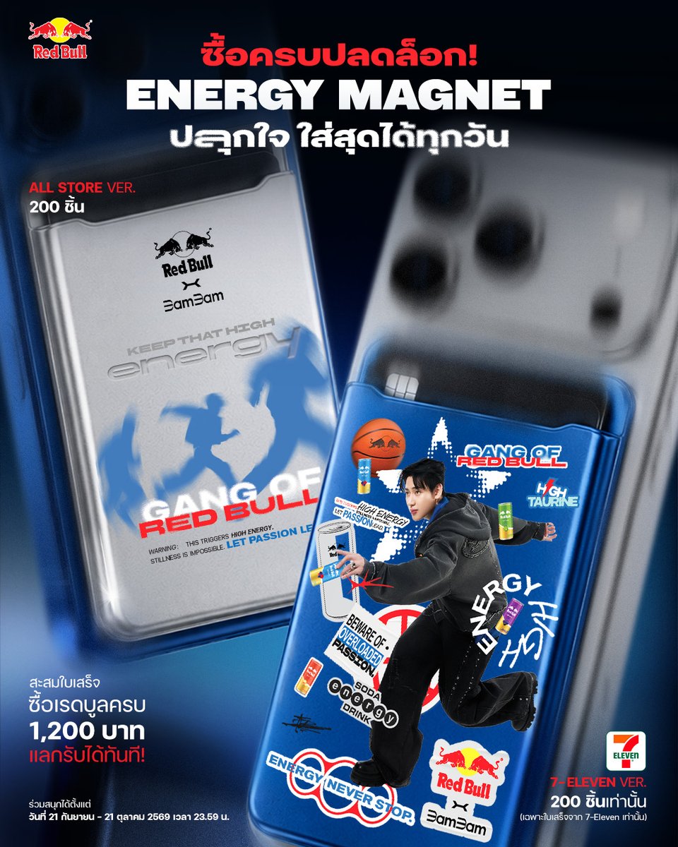 redbullenergyth's tweet photo. สาดไปสมาชิก จะเป็นเรดบูลแก๊งงงทั้งทีมีนี่ยัง!

𝙍𝙚𝙙 𝘽𝙪𝙡𝙡 𝙭 𝘽𝘼𝙈𝘽𝘼𝙈
𝙀𝙉𝙀𝙍𝙂𝙔 𝙈𝘼𝙂𝙉𝙀𝙏

MAGSAFE WALLET ช่วยปลุกใจ ให้ใส่สุดเอเนอร์จี้ในทุกวัน
ติดมือถือไว้เหมือนได้พกเอเนอร์จี้ติดตัว

⚡️มี 2 ดีไซน์ ให้สะสม จัดให้ครบนะสมาชิกก

กติกา
• ซื้อเรดบูล โซดา หรือ เรดบูลเอ็กซ์ตร้า (รสชาติใดก็ได้) ที่หน้าร้าน 7-11 , 7-Delivery, All-Online หรือร้านค้าชั้นนำทั่วประเทศทั่วประเทศไทย
• สะสมใบเสร็จครบ 1,200 บาท แล้วส่งมาที่ลิงก์ Google Forms : https://t.co/zlYVrwQnuP  รับไปเลย Energy Magnet
* สำหรับ 7-Eleven Exclusive Edition จะต้องใช้ใบเสร็จกระดาษ หรือ e-Receipt จาก 7-Eleven ที่คำสั่งซื้อสำเร็จเท่านั้น
• แจกทั้งหมด 400 ชุด (Standard Edition 200 ชิ้น และ 7-Eleven Exclusive Edition 200 ชิ้น)
• ร่วมสนุกกับกิจกรรมได้ตั้งแต่วันที่ 21 กันยายน - 21 ตุลาคม 2569 เวลา 23.59 น.
• เริ่มจัดส่งของรางวัลตั้งแต่วันที่ 2 พฤศจิกายน 2026 และจัดส่งของรางวัลครบสำหรับลูกค้าทุกท่านภายใน 30 วัน

#แบมแบม #BamBam #뱀뱀
#เรดบูลใส่สุดเอเนอร์จี้
#ใส่สุดกับRedBullxBamBam
#RedBullTHxBamBam