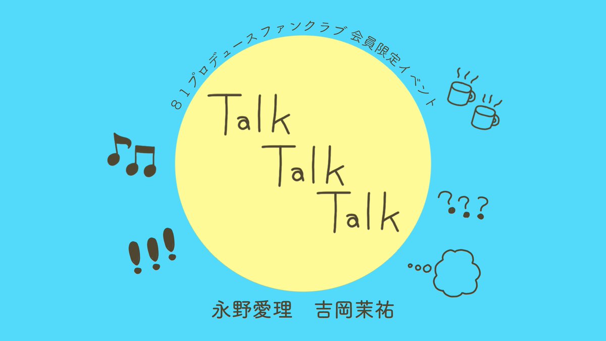 81pro_official's tweet photo. /／
#81PRODUCE OFFICIAL FANCLUB
✨会員限定リアルイベント✨
「Talk Talk Talk」開催決定
＆チケット申し込み受付スタート❣
\＼

出演者➤ #永野愛理 #吉岡茉祐

📆2026/10/17(土)
🎫5,500円(税込)
申込期間➤9/16(土)12:00～9/30(水)23:59
詳細➤
https://t.co/OlRAmjL5cq

#声YOU81 https://t.co/qIRCVjnWho