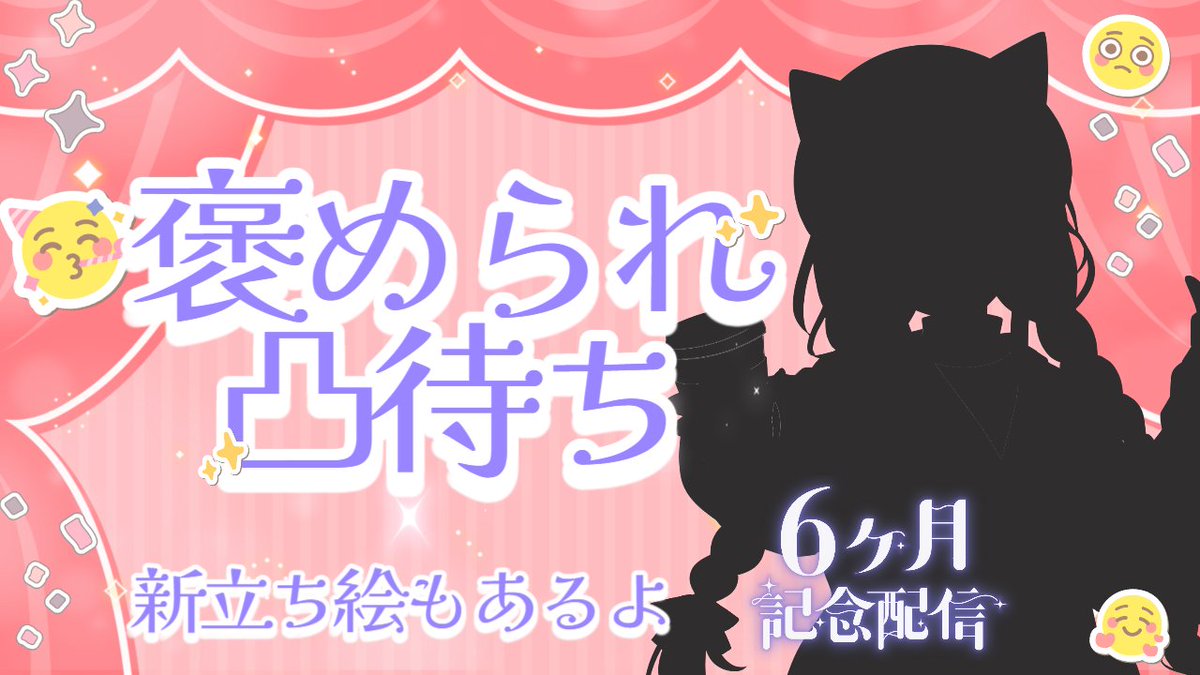 nnshingnb's tweet photo. 【配信告知】
みなさまのおかげでデビュー６か月！
まだはいはいもできないけどお喋りはできるようになりました！
いつもありがとう！ということで、たくさん褒めてください🫣

まだ褒めボイスメッセージまってるからね♡

枠はこちら～よ！https://t.co/IFVboIy7U5 https://t.co/Myj0GcZvu7
