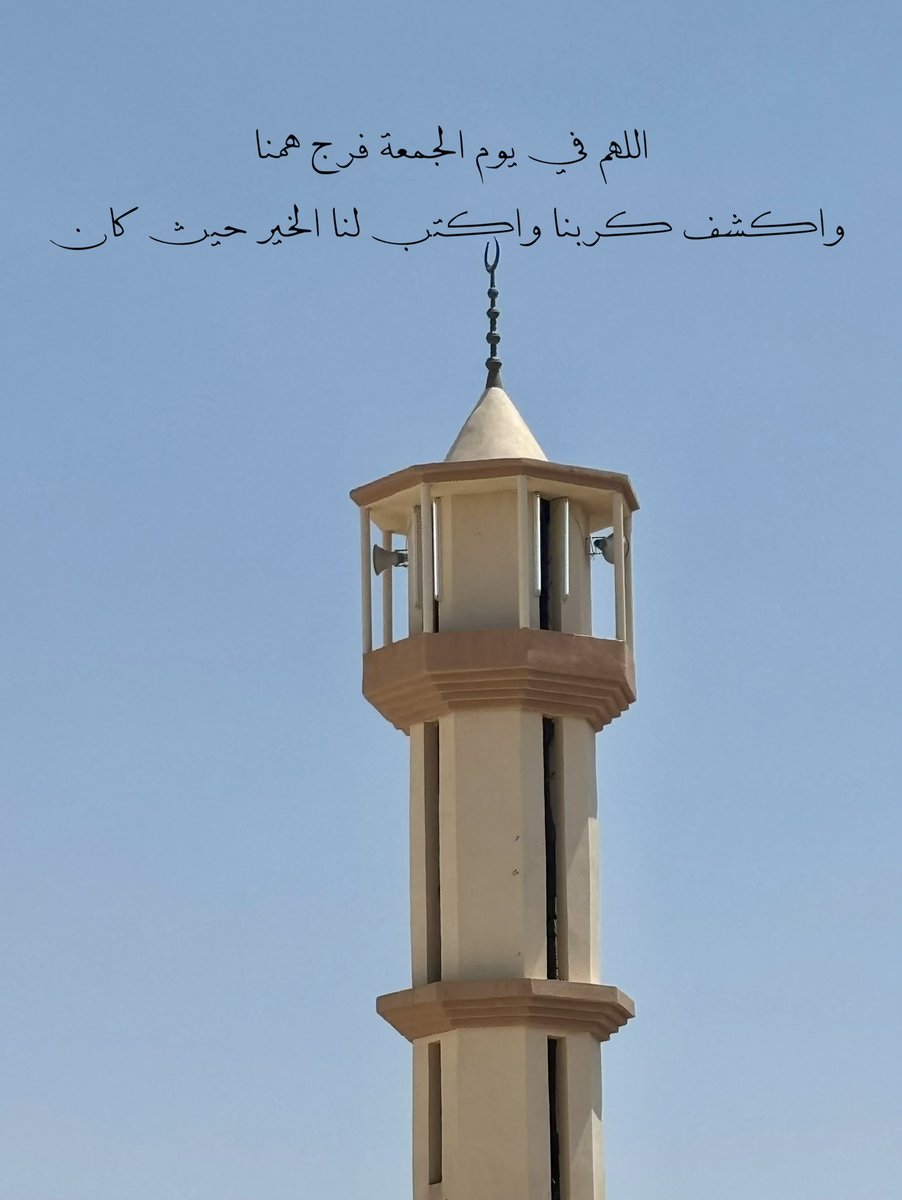 a0_6w's tweet photo. اللهم في يوم الجمعة فرج همنا واكشف كربنا واكتب لنا الخير حيث كان https://t.co/bhNCsqyMjy