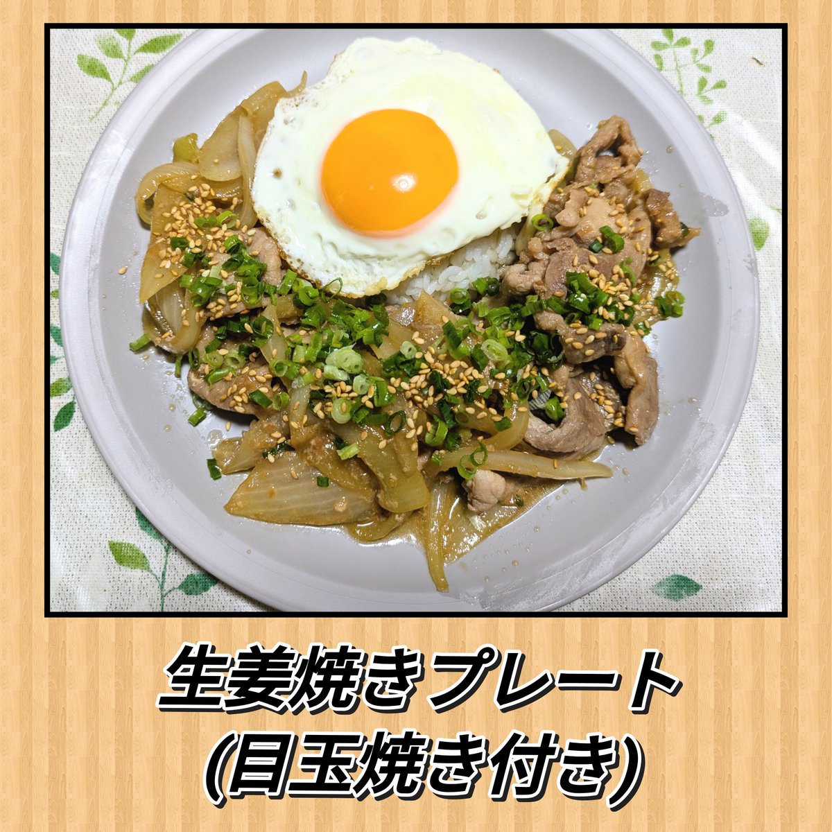 hachihb126's tweet photo. #プレート飯
#生姜焼き https://t.co/lrV4axosvR