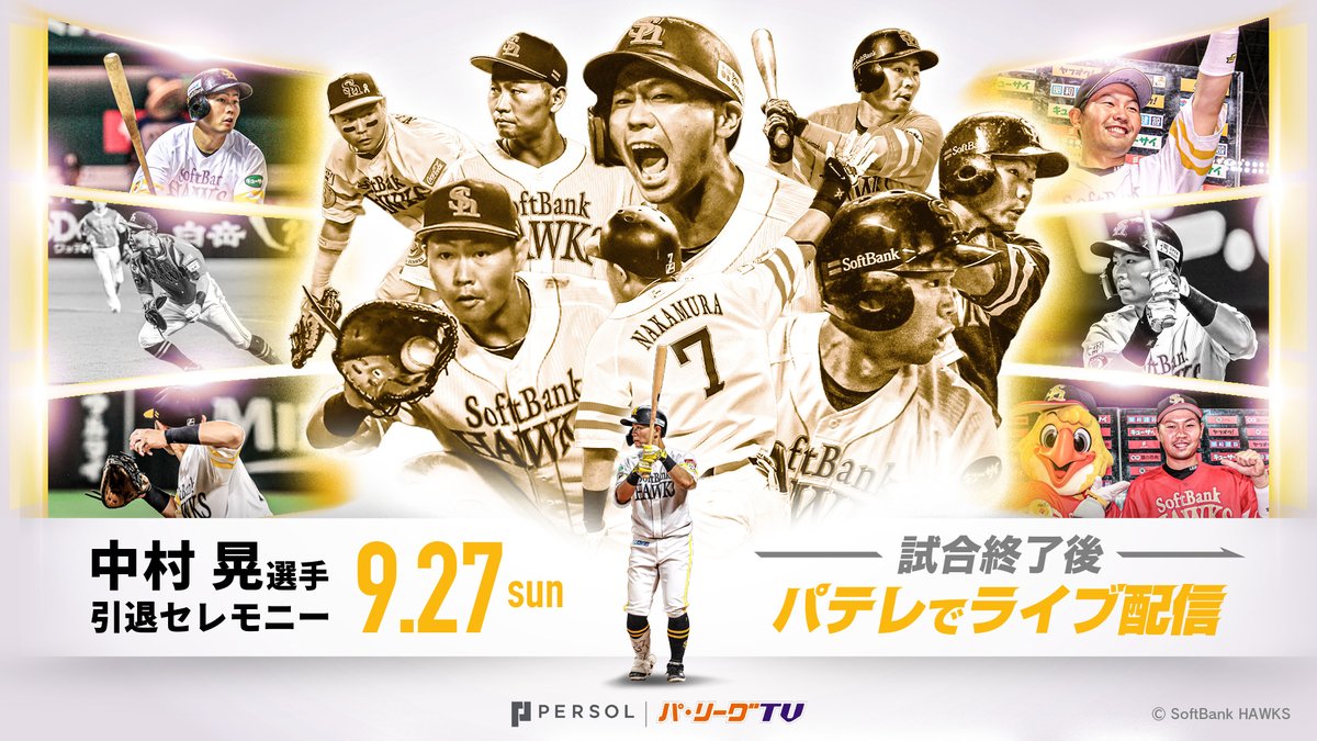 PacificleagueTV's tweet photo. 【お知らせ】
パーソル パ・リーグTVでは、9/27(日) 試合終了後
福岡ソフトバンク #中村晃 選手の引退セレモニーをライブ配信します。

なお、YouTube上でも当日の試合やセレモニーの様子を
切り抜き動画にて公開予定です。

ホークス一筋19年、勝負強く粘り強い打撃と堅実な守備で、
最多安打や4年連続三井ゴールデン・グラブ賞など
数々の実績を残してきた中村選手の現役最後の姿をぜひご覧ください！

👇ライブ配信はこちら！
https://t.co/q9rS4p6abU

#sbhawks #中村晃
