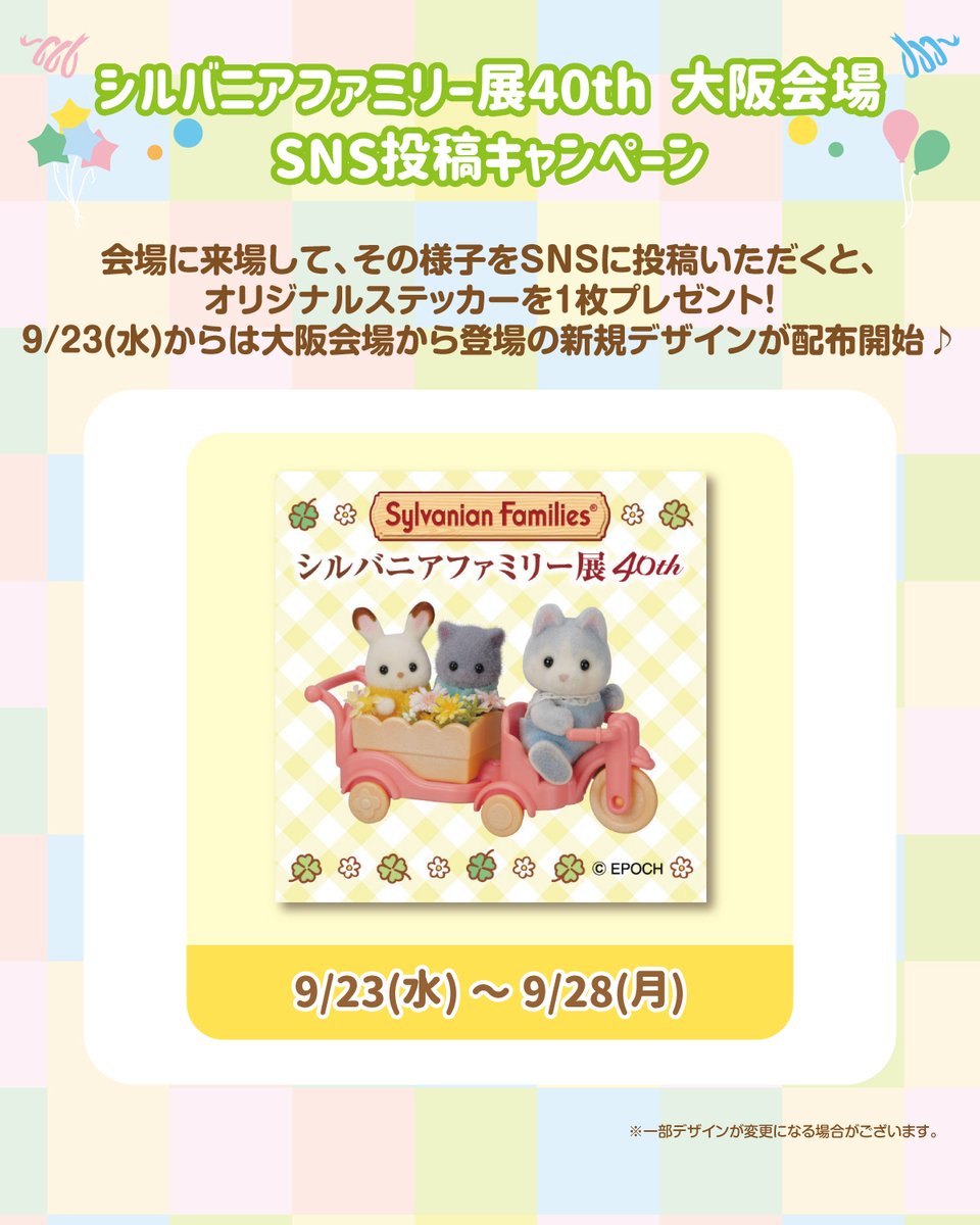SylvanianJP's tweet photo. ＼シルバニアファミリー展40th 大阪会場／
閉幕まで残りわずか！

展覧会の様子をSNSに投稿いただいた方にオリジナルステッカーをプレゼント中！
本日9/23(水)～は大阪会場から登場の新規デザインが配布開始です✨
※数量限定 無くなり次第配布終了となります。

みなさまこの機会にぜひ大阪会場にお越しください🌸

大阪会場のチケット購入はこちら🎫
■イープラス
https://t.co/SPn1VBgVfp
※「入場チケット」は、購入時に入場希望の回(日にち+入場時間帯)を選んで事前に購入いただく必要があります。くわしくはチケットサイトをご覧ください。

#シルバニアファミリー #シルバニア赤ちゃん #40周年
#シルバニアファミリー展40th #大阪府 #阪急うめだ本店
@hankyu_event