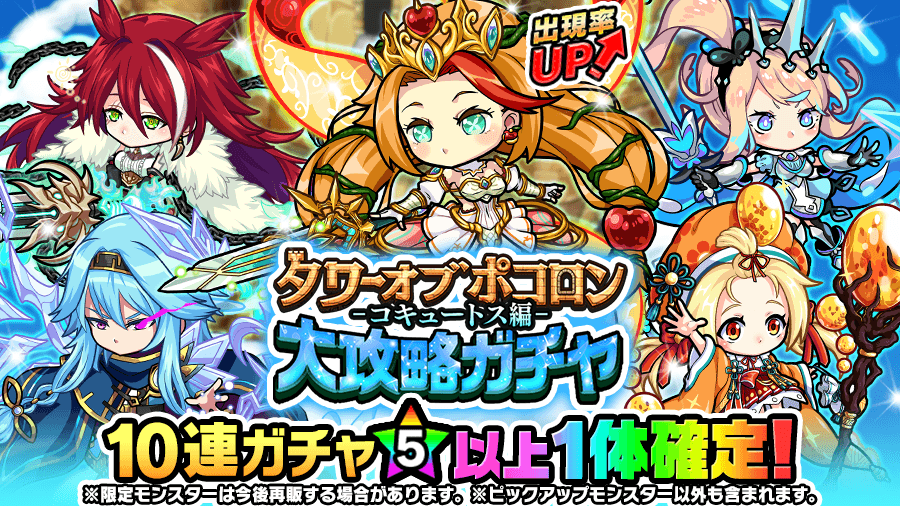 poco_dandy's tweet photo. 【★5以上モンスター1体確定！】
｢タワーオブポコロン -コキュートス編- 大攻略ガチャ｣が開催中じゃ！
出現率UPの｢アヴァロン(★6)｣に加え、｢アルカディア(★6)｣｢コハク(★6)｣など大活躍する計10体がピックアップされておるぞぃ！
#ポコダン https://t.co/0Cky3NfCTu