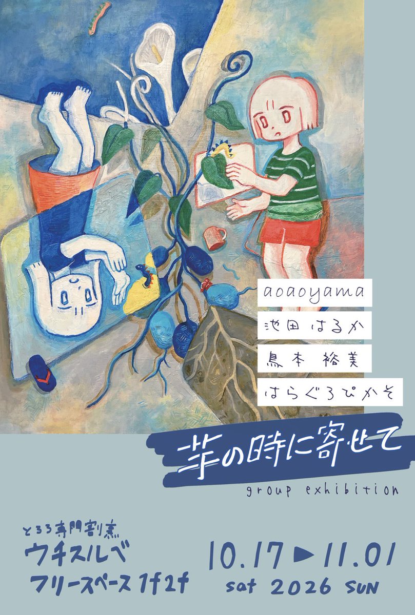 komiyaki's tweet photo. 【展示】「芋の時に寄せて」
2026年10/17(土)〜11/1(日) 
とろろ専門割烹ウチスルベ1F2F  
11:30〜21:00・入退場自由
aoaoyama、池田はるか、鳥本裕美、はらぐろぴかそ
4人の作品の時間を「芋」という植物の時間になぞらえ眺めます。
#芋の時に寄せて #ウチスルべ
https://t.co/PO3DieShvQ https://t.co/FKNqaOMgmH