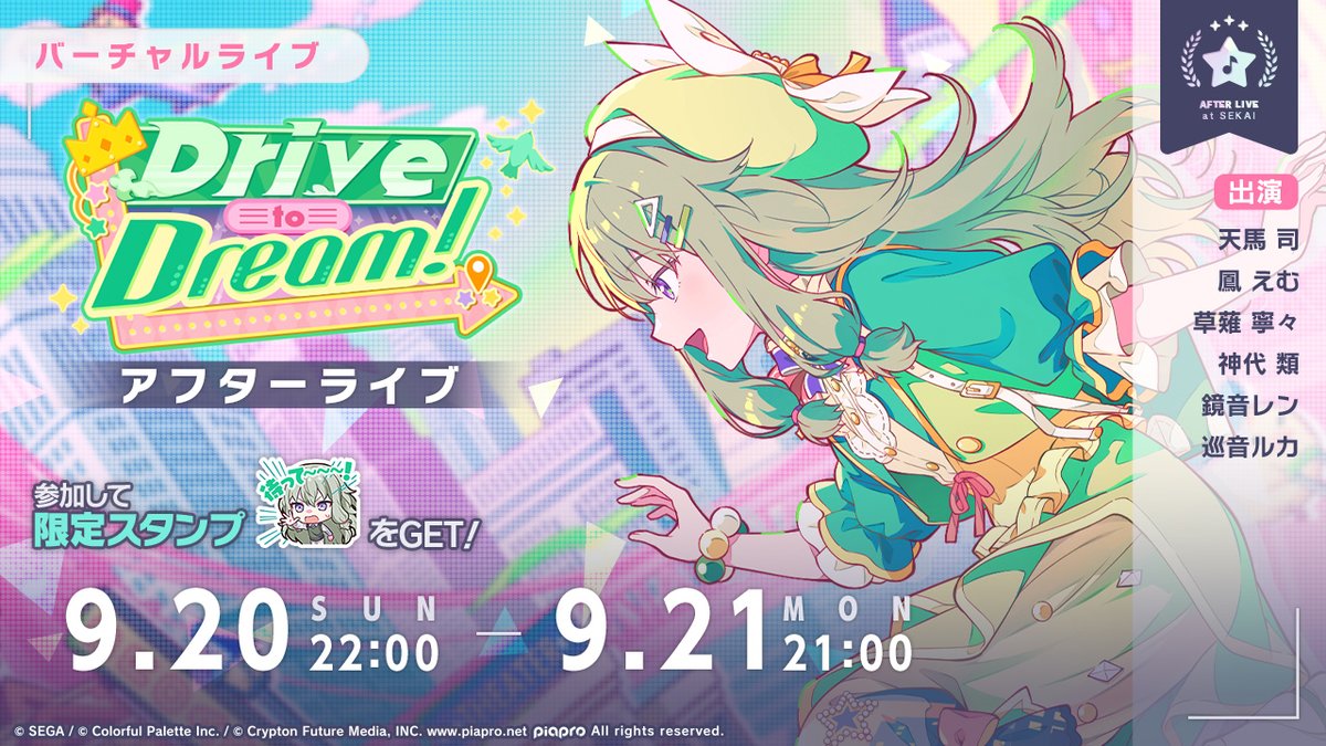 pj_sekai's tweet photo. 本日22時より、
Drive to Dream！
アフターライブを開催✨

#プロセカ https://t.co/ifRPtgSsEH