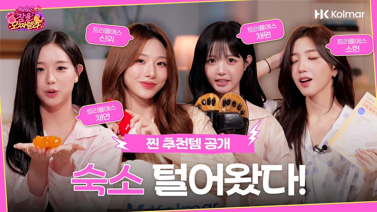 triplescosmos's tweet photo. 아이돌 관리법 어디까지 알려주는 거예요?! 😳 [tripleS의 잠을 모짜렐라] EP.2 with 채연, 소현, 신위, 채원 

🔗 https://t.co/YBQVNV21Dh 

#tripleS #트리플에스 https://t.co/wwXhdTwuPr