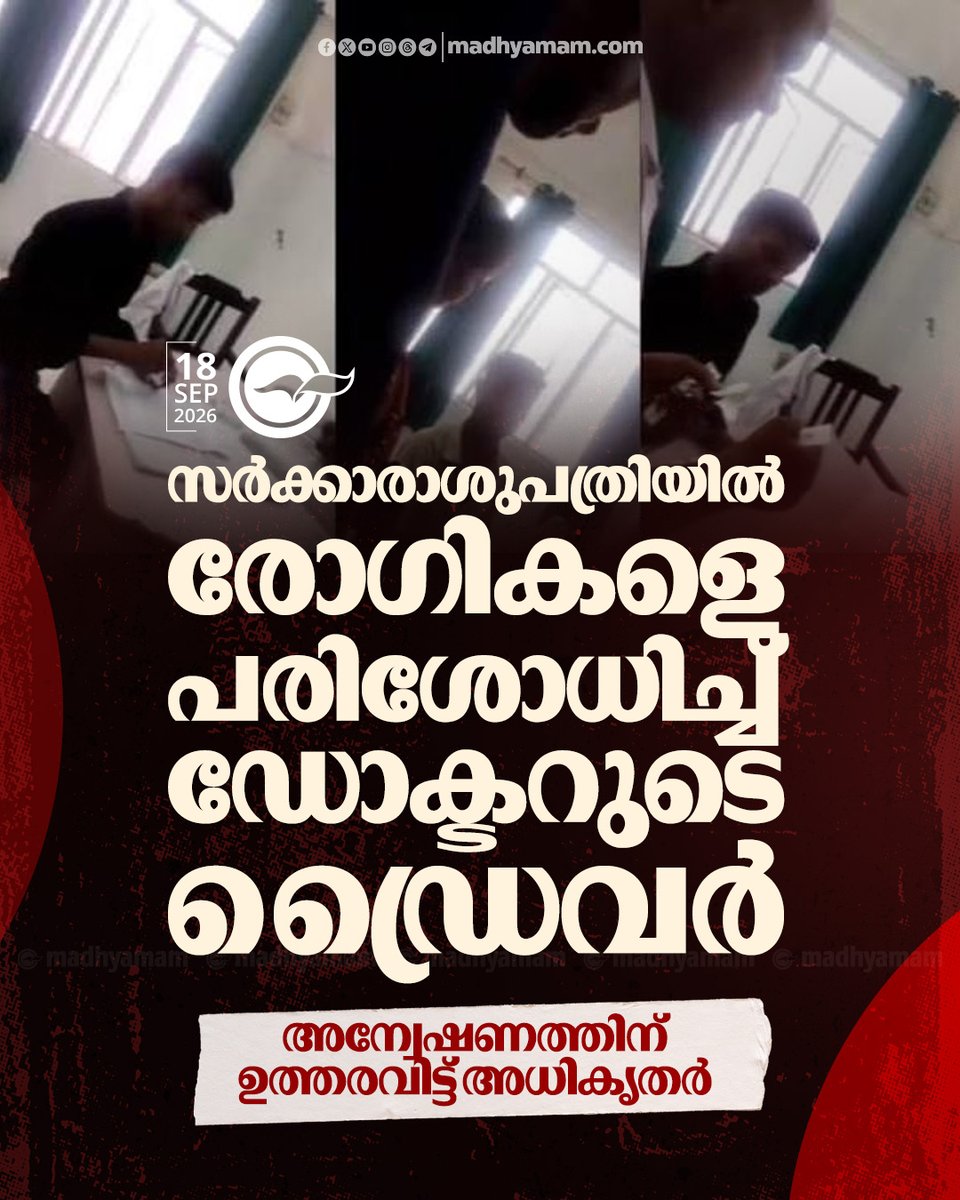 madhyamam's tweet photo. സർക്കാരാശുപത്രിയിൽ രോഗികളെ പരിശോധിച്ച് ഡോക്ടറുടെ ഡ്രൈവർ; അന്വേഷണത്തിന് ഉത്തരവിട്ട് അധികൃതർ
https://t.co/BvKVVLv5uH
#Governmenthospital #doctor #drivercaught https://t.co/R5xyaEHHFU