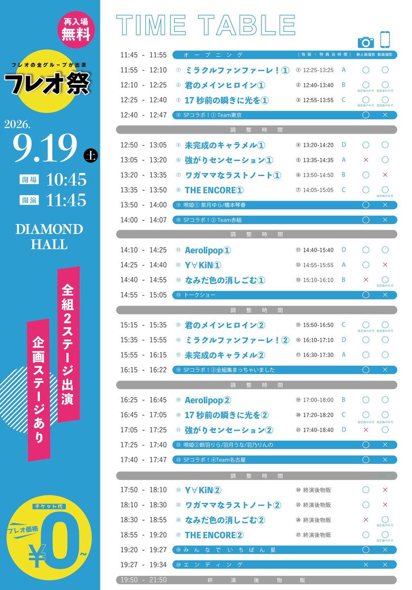 TheEncore_info's tweet photo. ＼ 明日9/19(土)の #アンコール ／

『 フレオ祭 名古屋 』　

📍DIAMOND HALL
⏰OP 10:45 / ST 11:45

#アンコール 出演スケジュール📝

🎥ライブ①,②ともに
【2曲目のみ動画撮影可能】です❣️

⚫︎11:45-11:55｜オープニング

⚫︎13:35-13:50｜ライブ①🎤

⚫︎14:00-14:07｜Team赤組
　藤木愛❤️

⚫︎14:05-15:05｜特典会①(C)📸

⚫︎14:55-15:05｜トークショー
　MC 天海てん💚・野々咲実希🤍 /  出演 羽乃りんの💜

⚫︎16:15-16:22｜全組集まっちゃいました
　藤元うい🩵

⚫︎17:25-17:40｜唄姫
　羽乃りんの💜

⚫︎17:40-17:47｜Team名古屋
　野々咲実希🤍・笹南はんな💛・浅倉みさき🩷

⚫︎18:55-19:20｜ライブ②🎤
⚫︎19:20-19:27｜みんなでいちばん星⭐️
⚫︎19:27-19:34｜エンディング
⚫︎19:50-21:50｜特典会②📸

総合MCは天海てんが務めます💚

※特典会の参加メンバーは、各企画の出演時間により流動的に入れ替わります。あらかじめご了承ください。

一般チケット無料🉐🎉
https://t.co/HQZkKlcfi6

#フレオ祭  #そうだフレオ推そう