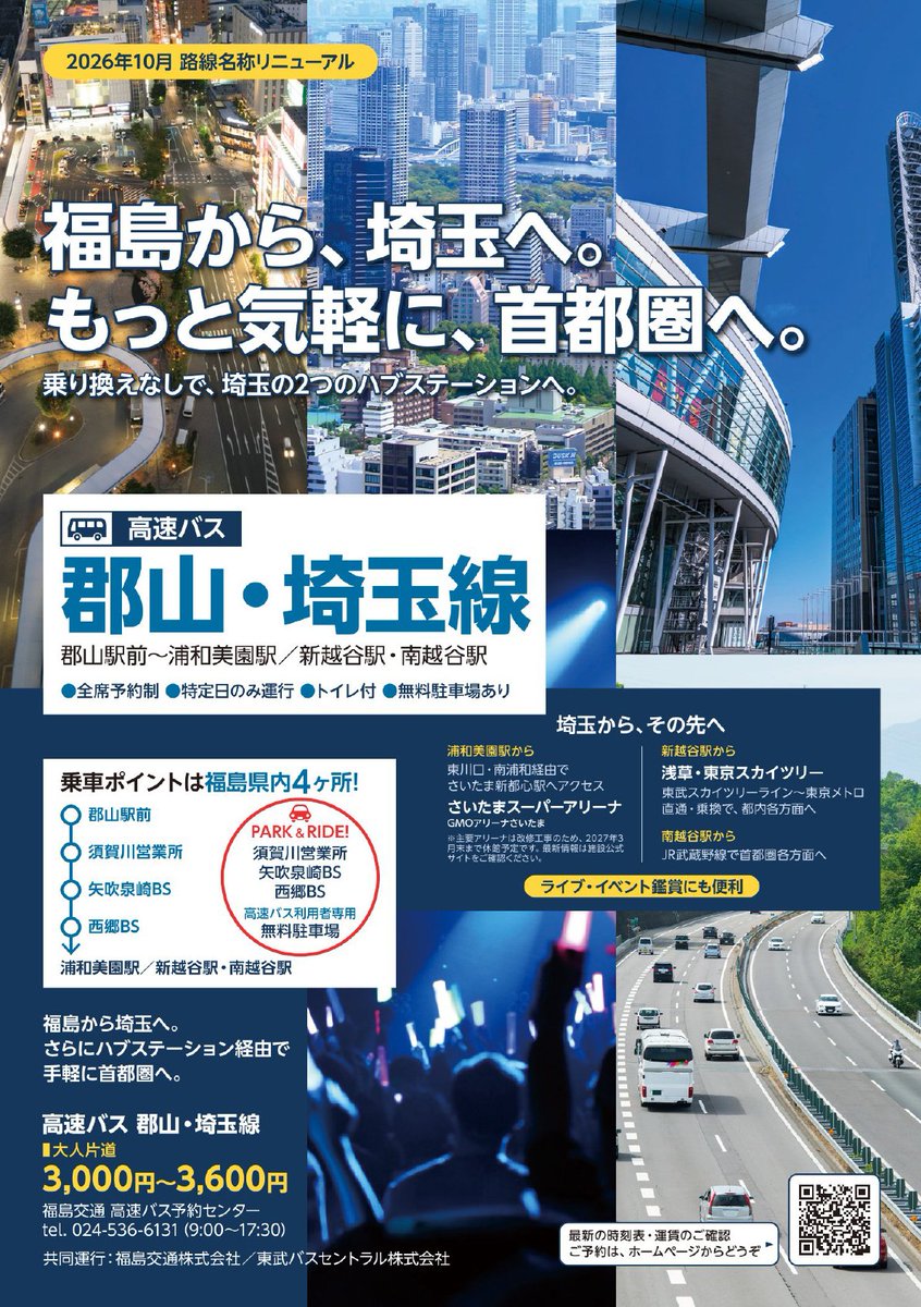 tobubus_group's tweet photo. 今年の7月に20周年を迎えたあだたら号は、
10月1日より『郡山・埼玉線』に名称をリニューアルいたします👏
これからも福島県と埼玉県をつなぐ都市間バスとして、
運行してまいります🚌
※運賃、運行時刻等の変更はございません。

詳しくはこちら
👉 https://t.co/tMGMLBmmb0

#東武バス https://t.co/OxdeRbOJ9I