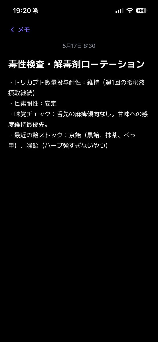 YY45670884's tweet photo. 自プロットのキャラの一人のスマホを覗く機能のメモ画面。
トリカブトもヒ素も耐性あるの怖……鋼タイプかよ。 https://t.co/F0YQmjJFId
