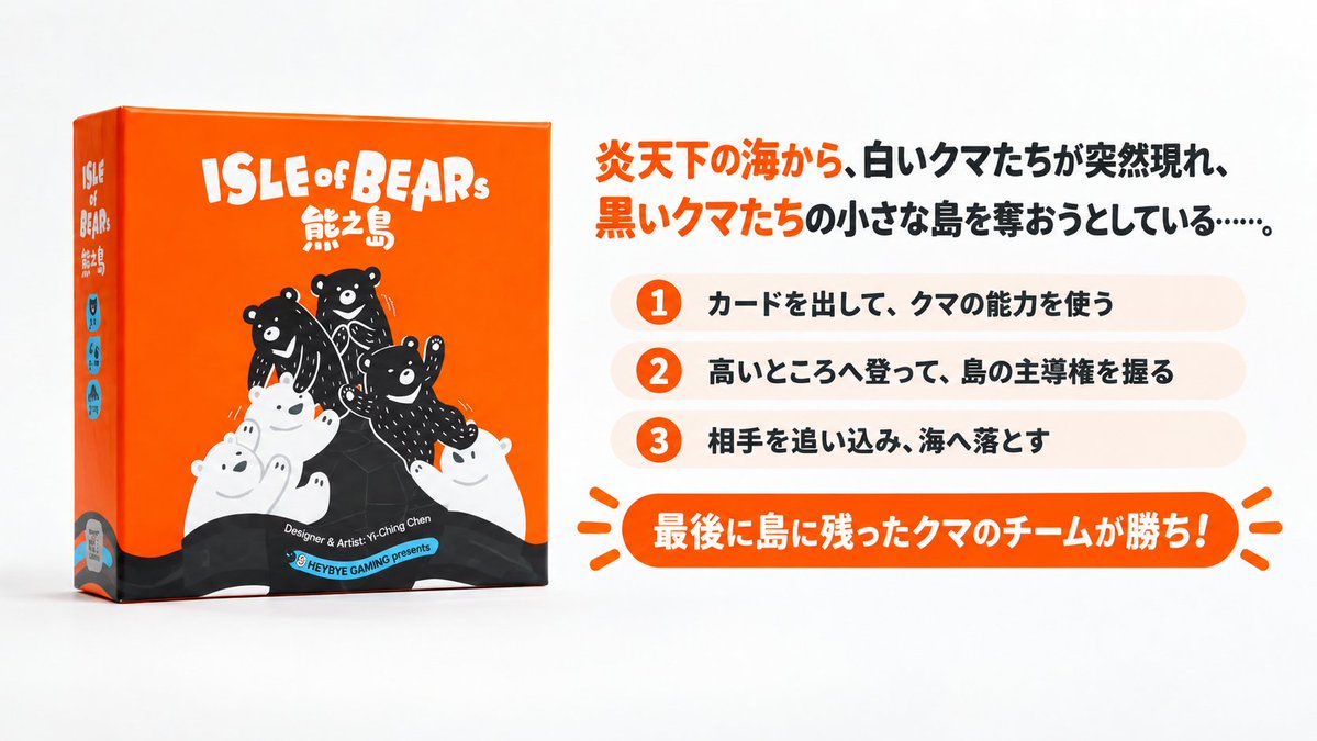 HeybyeGaming's tweet photo. ゲムマ2026秋のブース番号が出ました！

Taiwan Boardgame Design
両日-E020 です。

そして『くまの島』の実物、本当にかわいい��…。
クマがたくさんいて、見ているだけで癒されます。

ぜひ実物を見に来てください！

オンライン試遊はこちら：
 https://t.co/oZJoiFzoX3 https://t.co/bQ9bPkUHOw