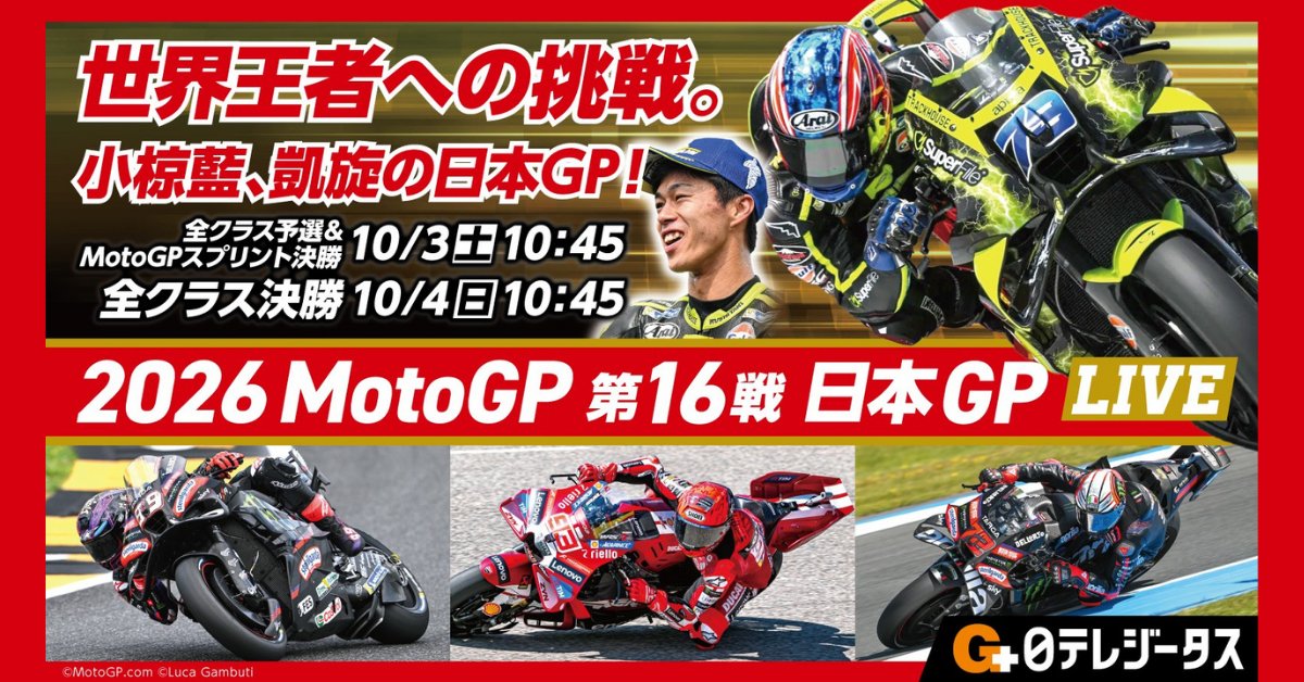 Gtasu's tweet photo. 世界最高峰クラスに日本人ライダーが参戦中！
小椋藍の活躍を見届けよう!!

🏁MotoGP日本GP🏍️✨

＼放送日程はこちら📅／
🔹10/2(金)13:10〜金曜午後のプラクティス
🔹10/3(土)10:45〜全クラス予選＆スプリント決勝
🔹10/4(日)10:45〜全クラス決勝

日本人ライダーの激闘をリアルタイムで目撃せよ🔥