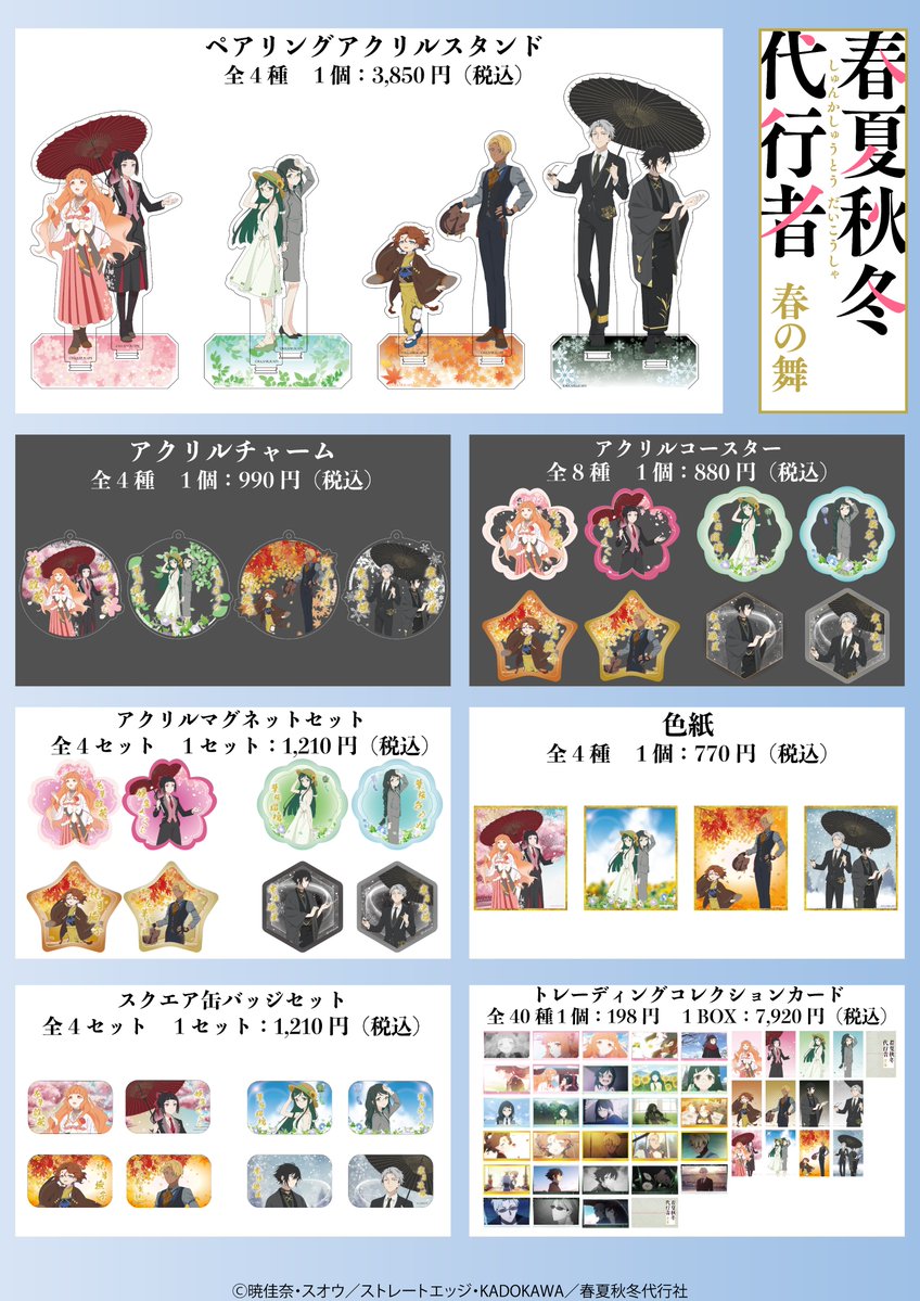aniplus_japan's tweet photo. ⋰
テレビアニメ『春夏秋冬代行者 春の舞』
先行販売フェア in fantasy village 商品ラインナップ公開✨
⋱
🔸詳細はこちら
https://t.co/Ba3OQ3zC9f

🔸RPキャンペーンも同時開催
応募方法は画像をご覧ください。

#春夏秋冬代行者 https://t.co/r6BPJ1KUAg