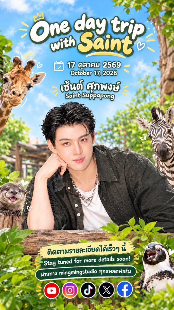 mingmingstudio's tweet photo. One day trip with Saint🇹🇭
17 ตุลาคม 2569
ติดตามรายละเอียดได้เร็วๆ นี้ ทาง mingmingstudio ทุกแพลตฟอร์มนะครับ🙏

#Saint_sup #Minger #Mingmingstuido https://t.co/nOpNJ3vEOD