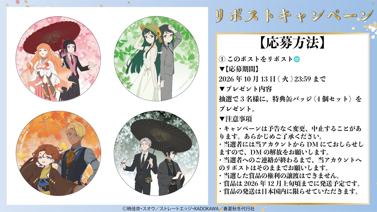 aniplus_japan's tweet photo. ⋰
テレビアニメ『春夏秋冬代行者 春の舞』
先行販売フェア in fantasy village 商品ラインナップ公開✨
⋱
🔸詳細はこちら
https://t.co/Ba3OQ3zC9f

🔸RPキャンペーンも同時開催
応募方法は画像をご覧ください。

#春夏秋冬代行者 https://t.co/r6BPJ1KUAg