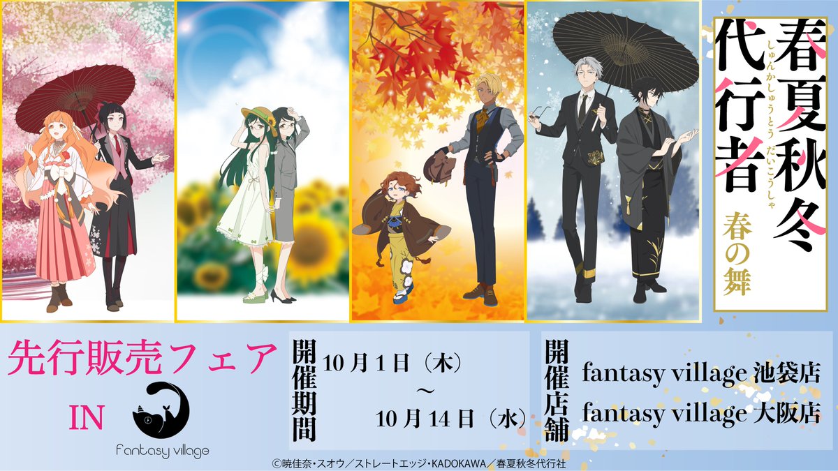 aniplus_japan's tweet photo. ⋰
テレビアニメ『春夏秋冬代行者 春の舞』
先行販売フェア in fantasy village 商品ラインナップ公開✨
⋱
🔸詳細はこちら
https://t.co/Ba3OQ3zC9f

🔸RPキャンペーンも同時開催
応募方法は画像をご覧ください。

#春夏秋冬代行者 https://t.co/r6BPJ1KUAg