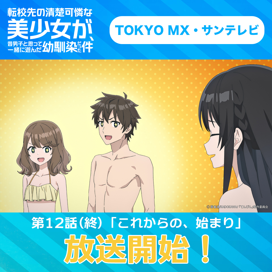 転校先の清楚可憐な美少女が、昔男子と思って一緒に遊んだ幼馴染だった件 第12話 ツイート画像 1
