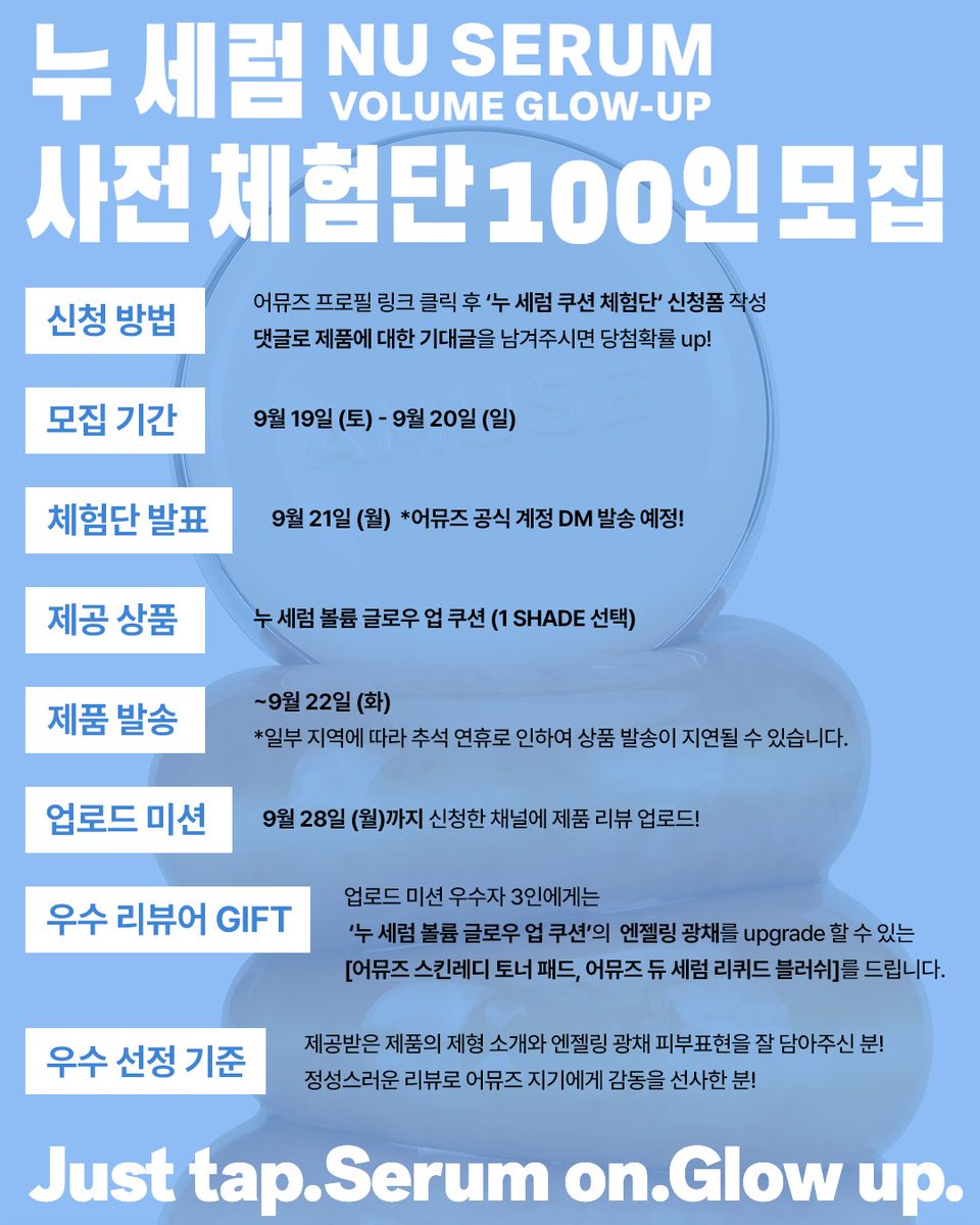 amuse_kr's tweet photo. #체험단 <누 세럼 글로우 볼륨 업 쿠션> 100인을 찾습니다!​
🔗https://t.co/vU0P4mvpip

왔어요~왔어요~ 체험단이 왔어요~

세럼 한 통 머금은 듯, 세럼 에센스 79%​
얇게 밀착되어 촘촘하게 차오르는 볼륨 윤기​
커버할수록 더 매끈하게 빛나는 차세대 세럼 볼륨광 밤 쿠션 
​듀 세럼 리퀴드 블러쉬의 명성을 이어갈 진짜 스킨케어링 쿠션의 탄생.​
​
✔️신청방법! ​
링크 클릭 후  신청폼 작성 ​& RT + 댓글 달면 참여 완료 ​​

✔️신청 기간 : 9월 19일 (토) - 9월 20일 (일) 23:30분까지 신청 가능​
✔️체험단 발표 : 9월 21일 (월)​
어뮤즈 공식 계정 공지 및 DM 발송 예정으로 DM 수신이 불가한 계정은 당첨에서 제외됩니다.​

✔️제공 상품 : 누 세럼 볼륨 글로우 업 쿠션 1개 ​​

✔️제품 발송 : ~9월 22일 (화) 일부 지역에 따라 추석 연휴로 인하여 상품 발송이 지연될 수 있습니다. ​
✔️업로드 미션 : 9월 30일 (수)까지 신청하신 채널에 제품 리뷰를 업로드 해주세요🫧​

✔️우수 리뷰어 GIFT ​
업로드 미션 우수자 3인에게는 기타 어뮤즈 제품을 선물로 드립니다.​

우수 선정 기준 : ​
제공받은 제품의 제형 소개와 쿠션 사용 후기를 정성들여서 담아주신 분! ​

❣️09.30 NU SERUM VOLUME GLOW-UP CUSHION 누 세럼 볼륨 글로우 업 쿠션 ​
at 올리브영 ​

#AMUSE #어뮤즈 #누세럼쿠션 #엔젤링쿠션