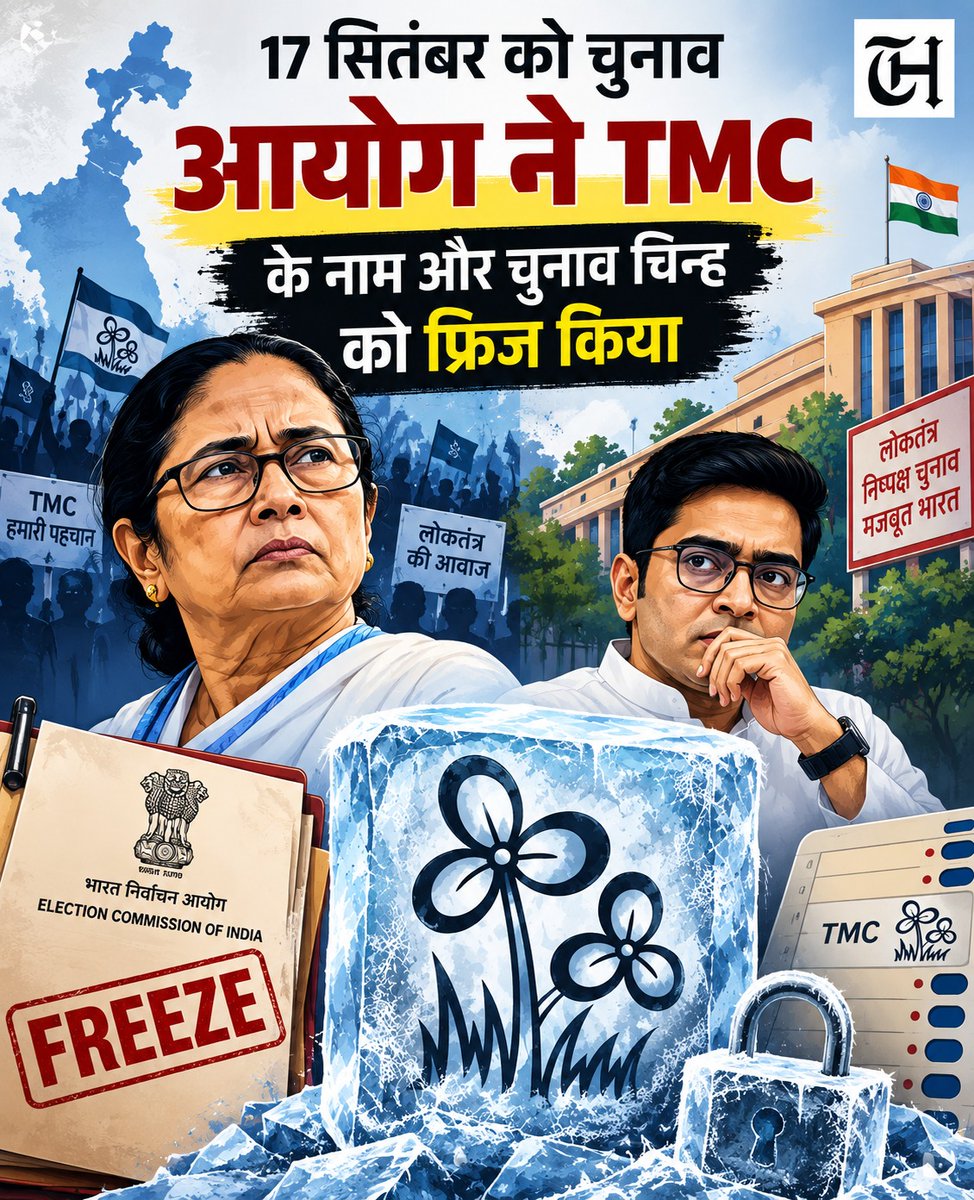 TimesHeadline_'s tweet photo. 17 सितंबर को चुनाव आयोग ने TMC के नाम और चुनाव चिन्ह को किया फ्रीज 
#TMC #Election #bangal #Breakingnews https://t.co/xZwhHo3dpg