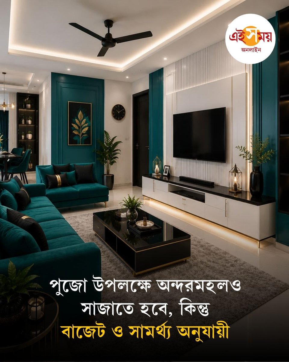 Ei_Samay's tweet photo. পুজো উপলক্ষে অন্দরমহলও সাজাতে হবে। তার জন্যও শপিং করতে হবে, কিন্তু বাজেট ও সামর্থ্য অনুযায়ী। অন্দরমহল সাজানোর জন্য কী কী জিনিস কিনতে পারেন, রইল ৫ টিপস।
বিস্তারিত: https://t.co/8SXTDJbyas
#RoomInterior #DurgaPuja2026 #EiSamay #EiSamayOnline https://t.co/jPZR5AnoVt